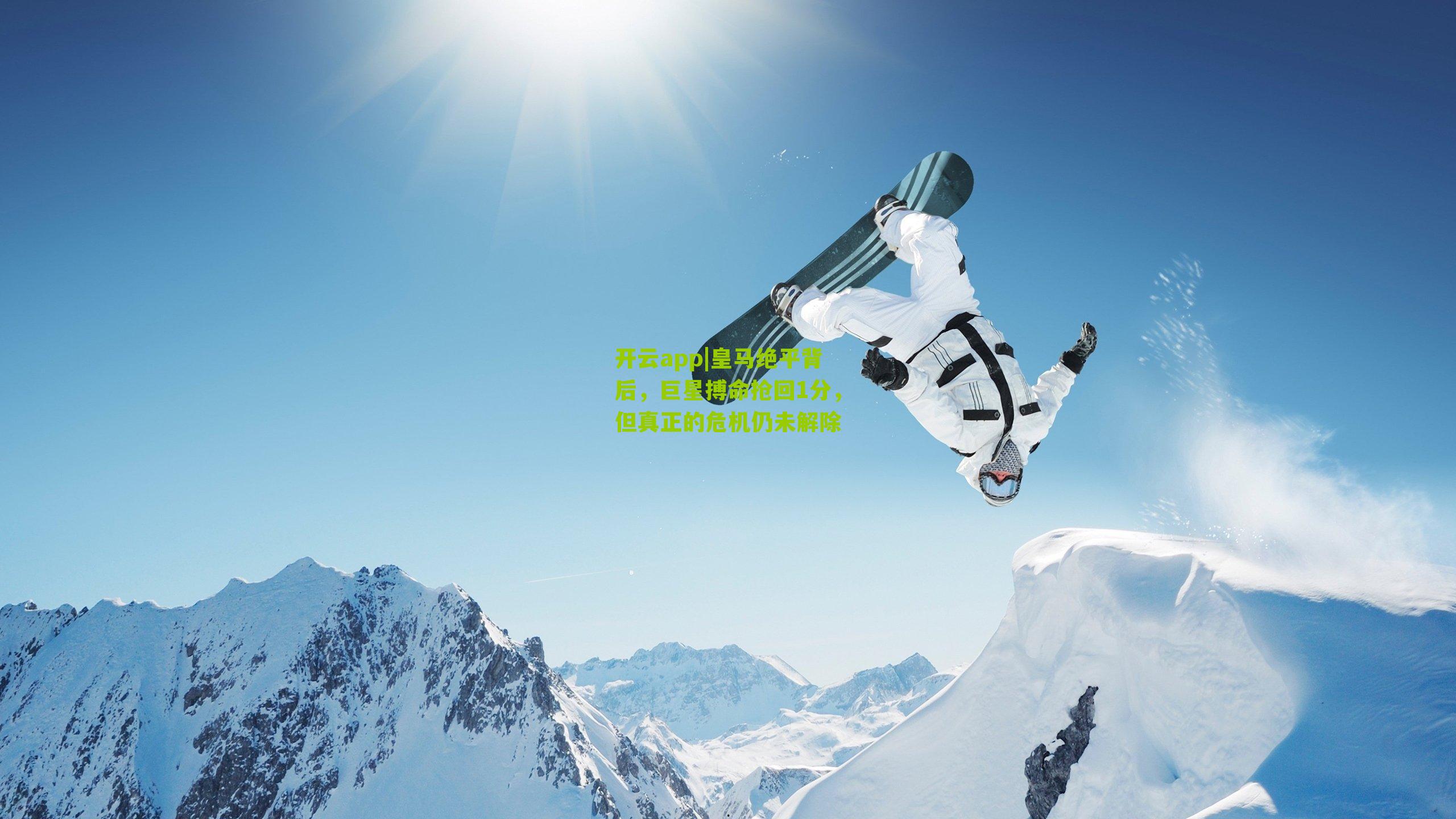 皇马绝平背后，巨星搏命抢回1分，但真正的危机仍未解除