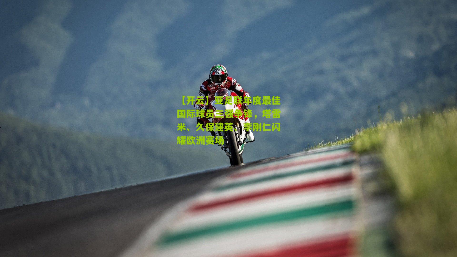 亚足联年度最佳国际球员三强争锋，塔雷米、久保建英、李刚仁闪耀欧洲赛场