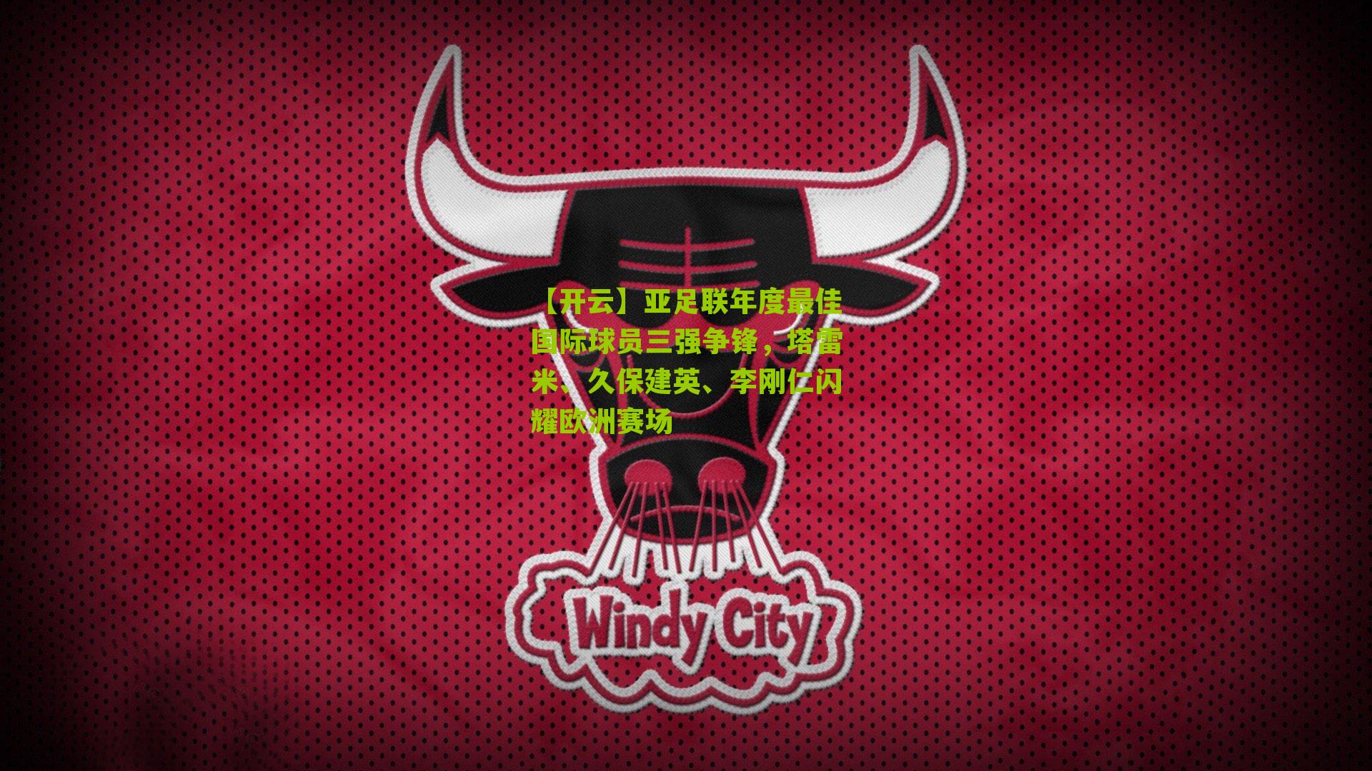 亚足联年度最佳国际球员三强争锋，塔雷米、久保建英、李刚仁闪耀欧洲赛场