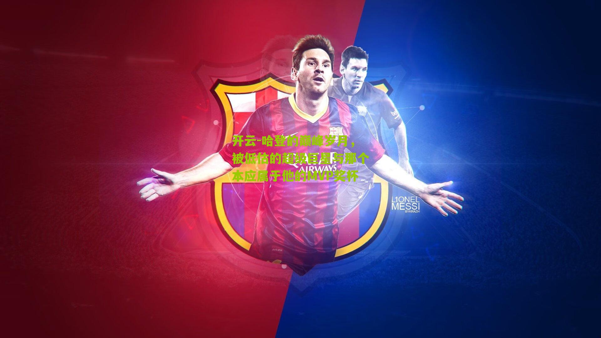 哈登的巅峰岁月，被低估的超级巨星与那个本应属于他的MVP奖杯