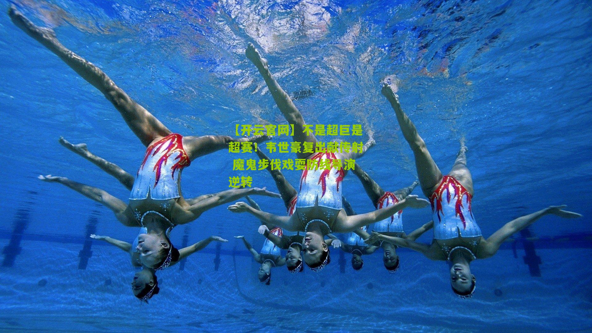 不是超巨是超赛！韦世豪复出献传射 魔鬼步伐戏耍防线导演逆转