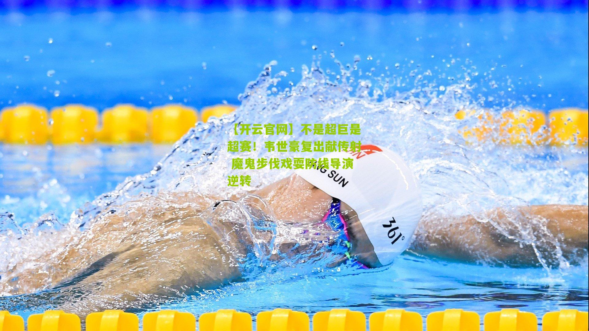 不是超巨是超赛！韦世豪复出献传射 魔鬼步伐戏耍防线导演逆转