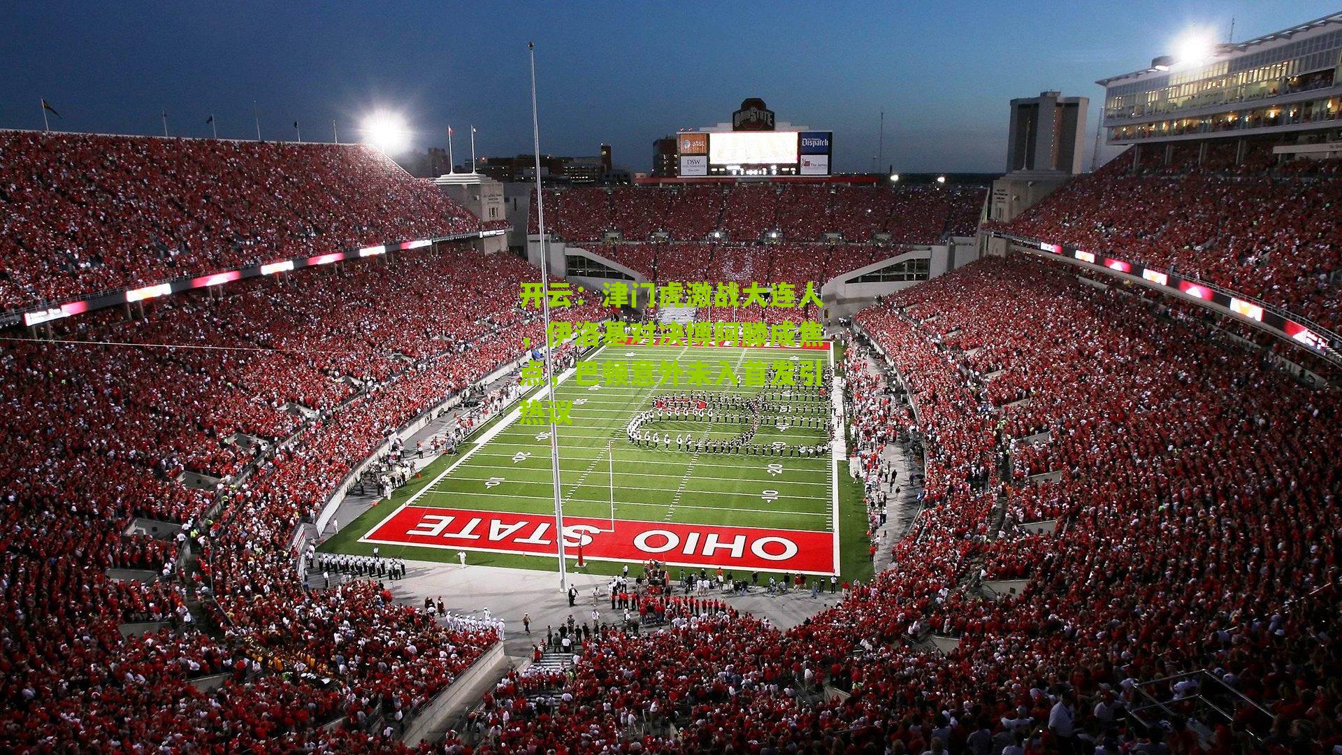 津门虎激战大连人,伊洛基对决博阿滕成焦点,巴顿意外未入首发引热议