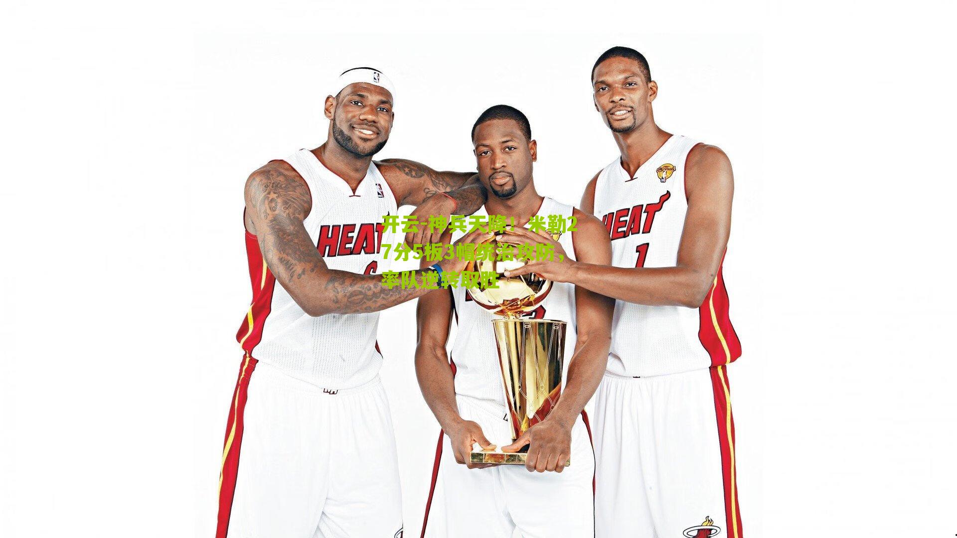 神兵天降!米勒27分5板3帽统治攻防,率队逆转取胜