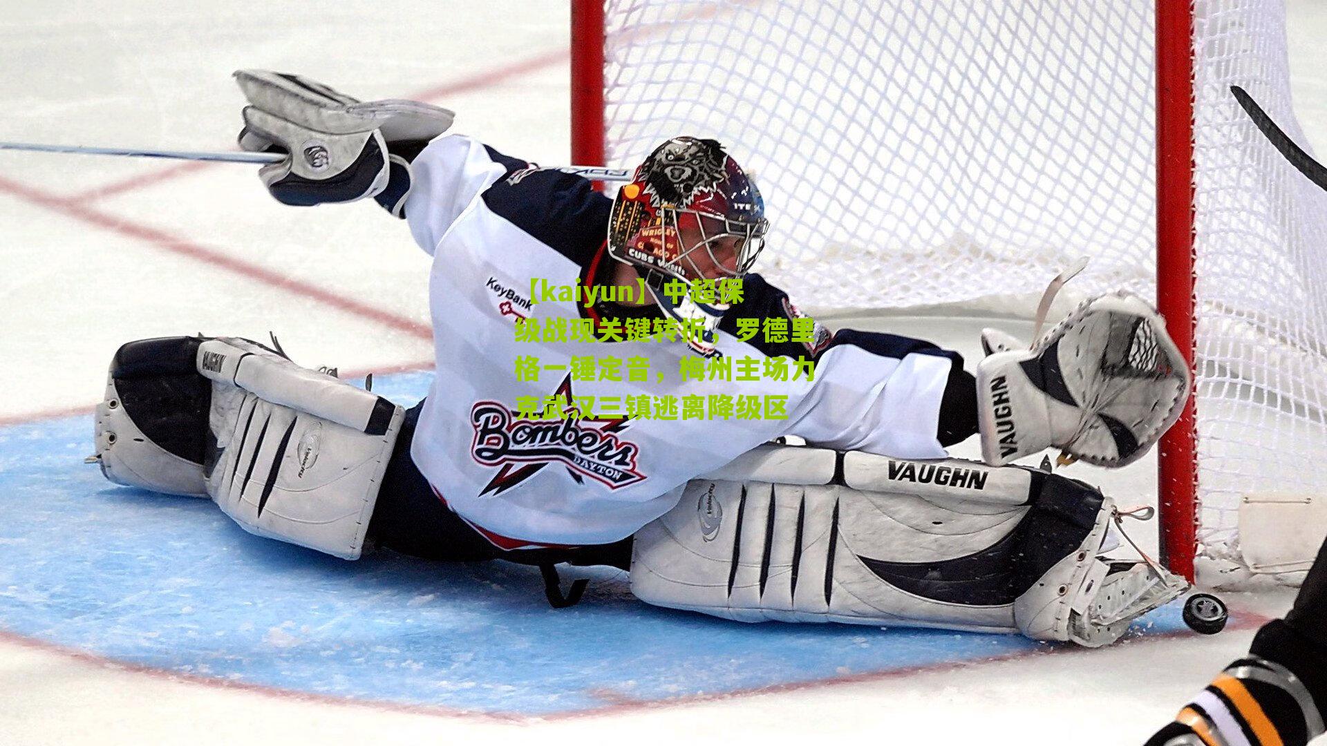 中超保级战现关键转折，罗德里格一锤定音，梅州主场力克武汉三镇逃离降级区