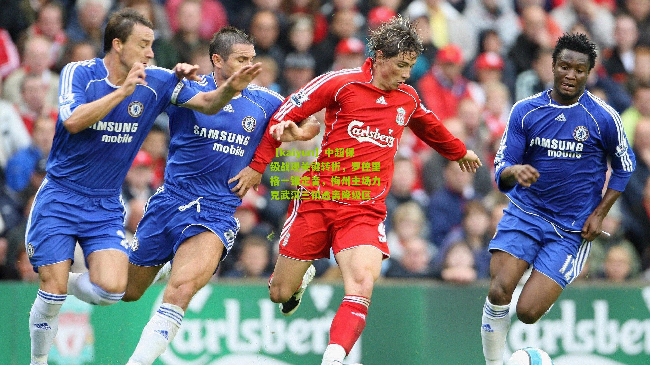 中超保级战现关键转折，罗德里格一锤定音，梅州主场力克武汉三镇逃离降级区