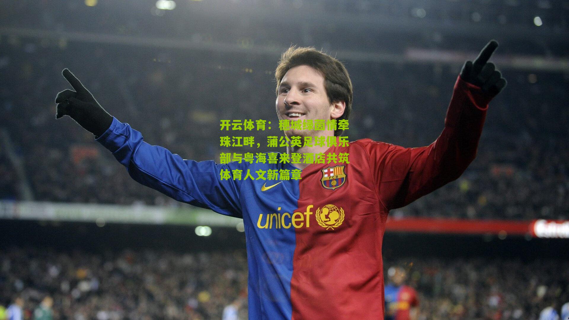 穗城绿茵情牵珠江畔，蒲公英足球俱乐部与粤海喜来登酒店共筑体育人文新篇章