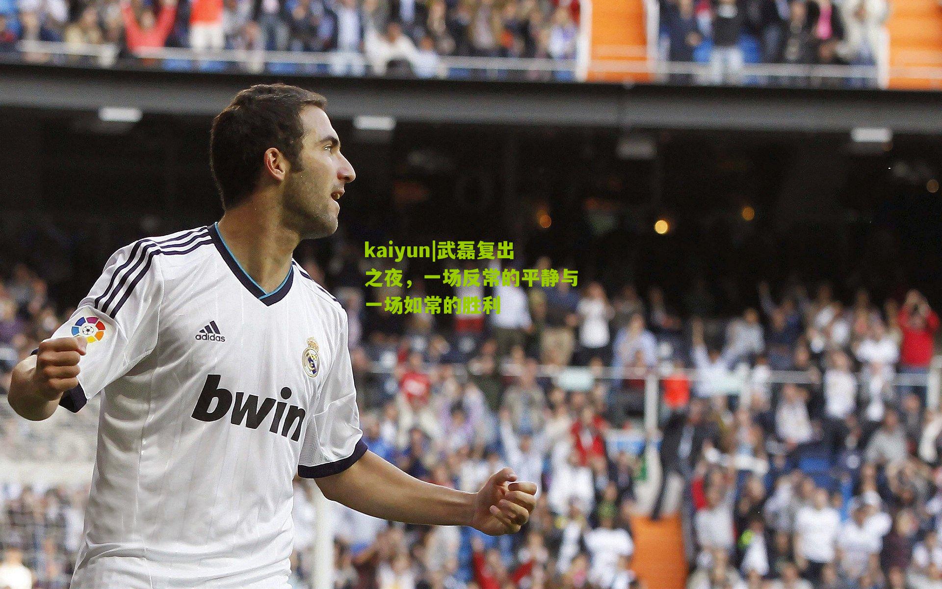 武磊复出之夜，一场反常的平静与一场如常的胜利
