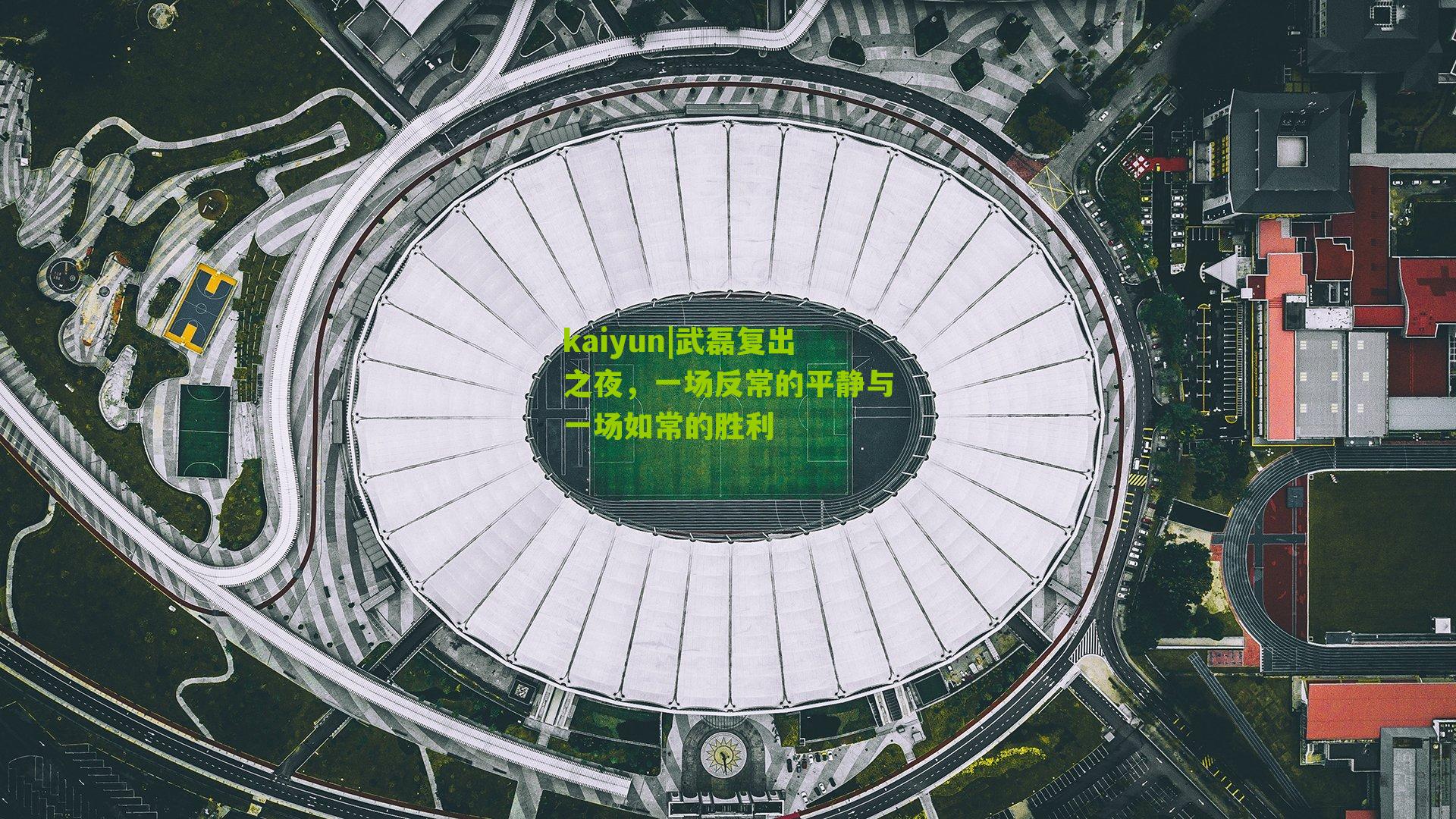 武磊复出之夜，一场反常的平静与一场如常的胜利