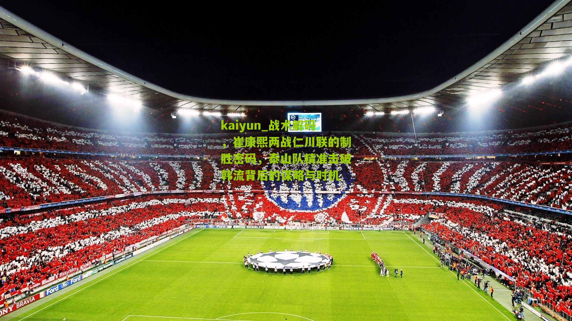 战术解码，崔康熙两战仁川联的制胜密码，泰山队精准击破韩流背后的谋略与时机