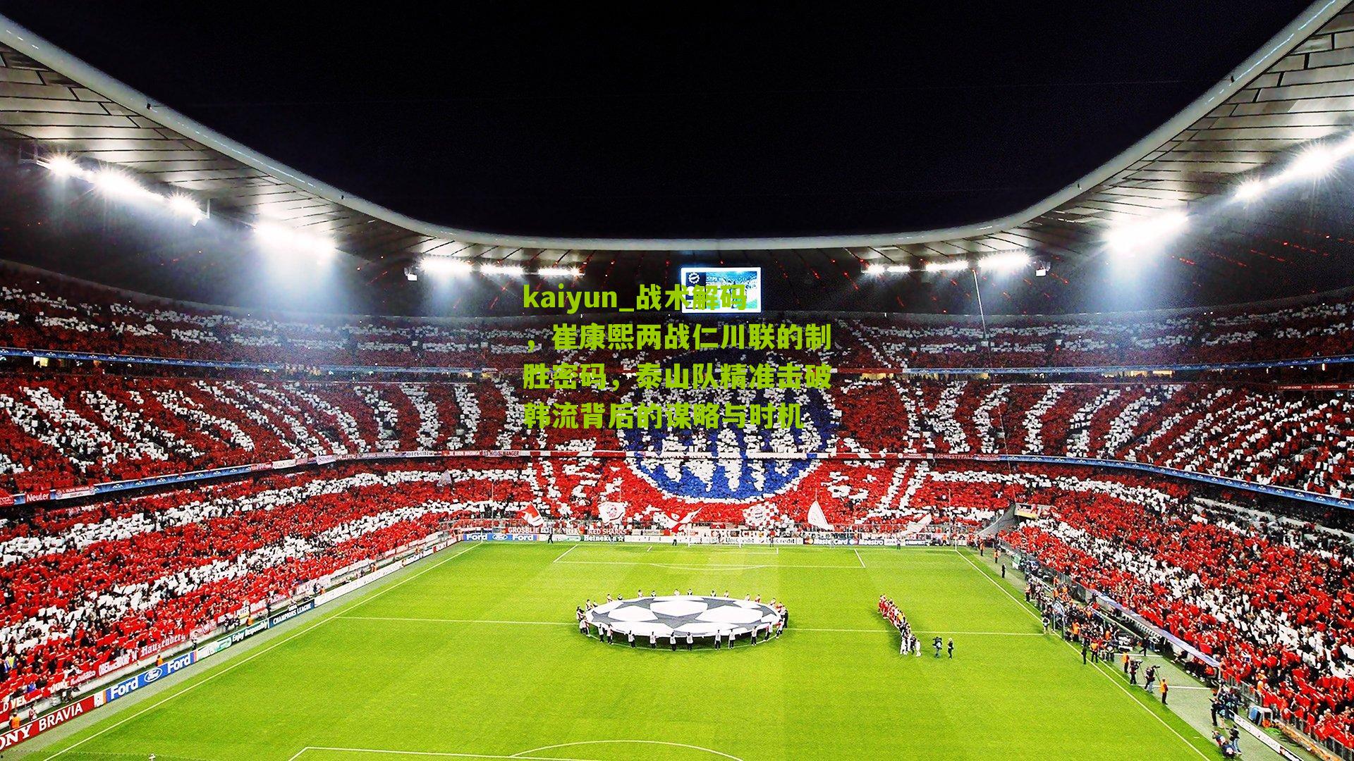 战术解码，崔康熙两战仁川联的制胜密码，泰山队精准击破韩流背后的谋略与时机