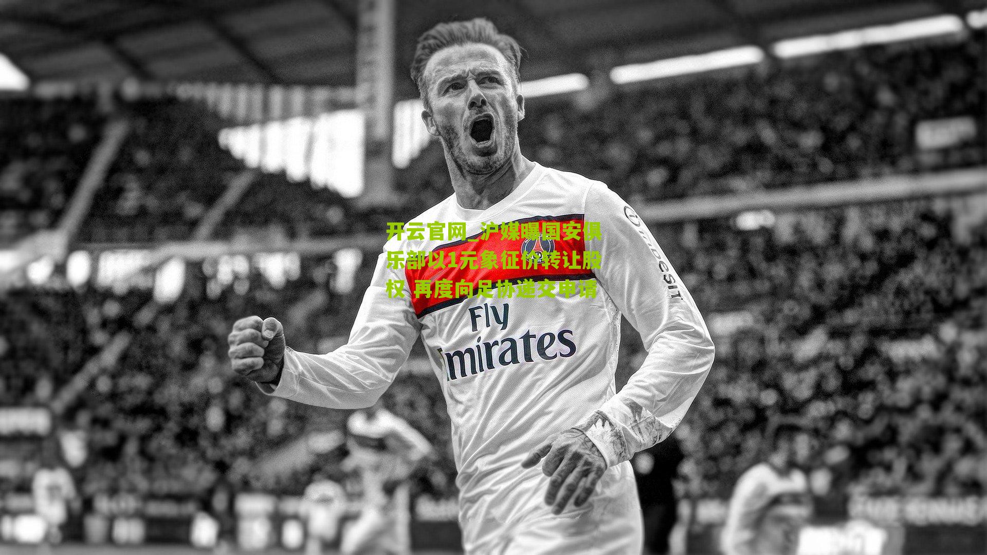 沪媒曝国安俱乐部以1元象征价转让股权 再度向足协递交申请