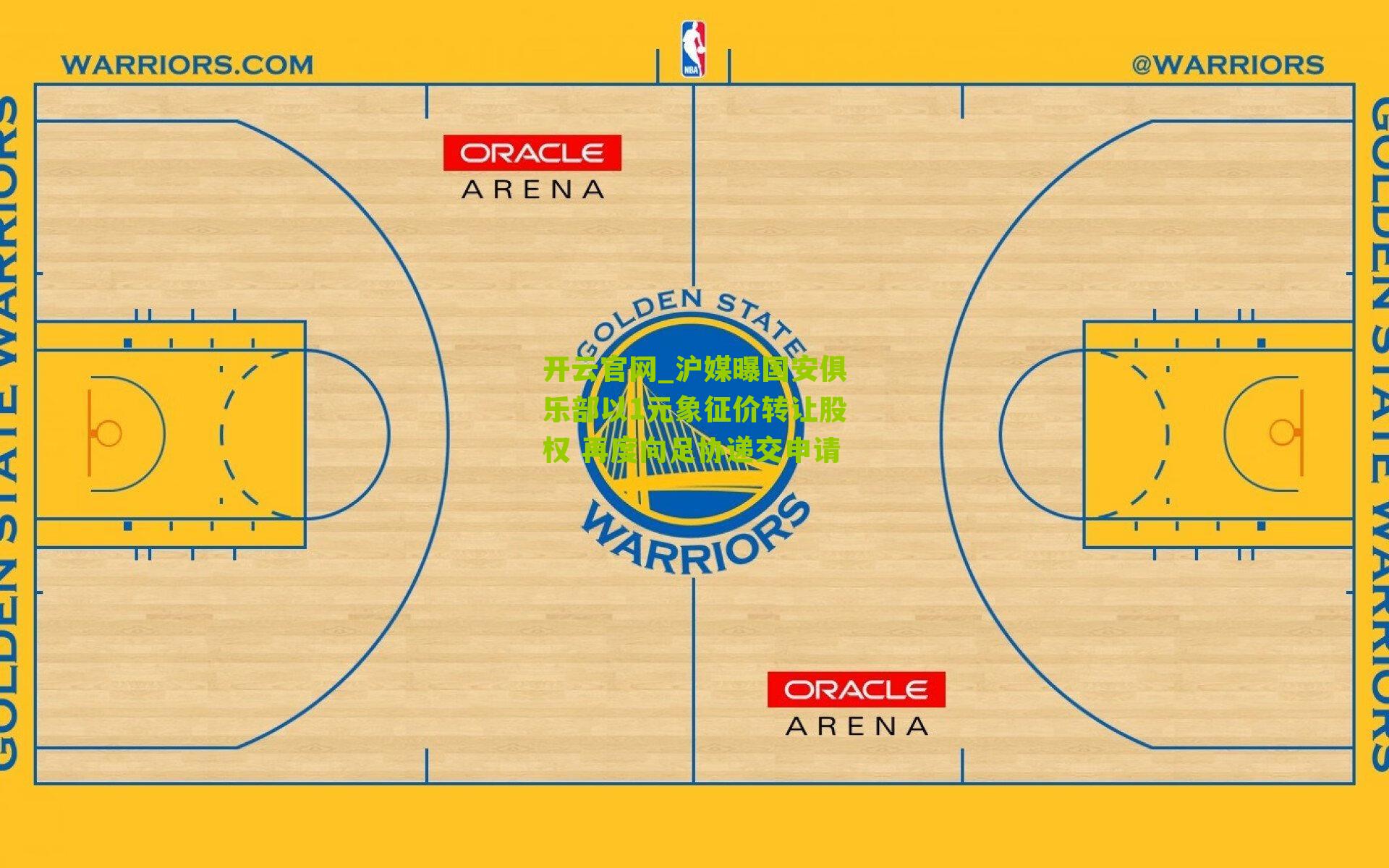 沪媒曝国安俱乐部以1元象征价转让股权 再度向足协递交申请