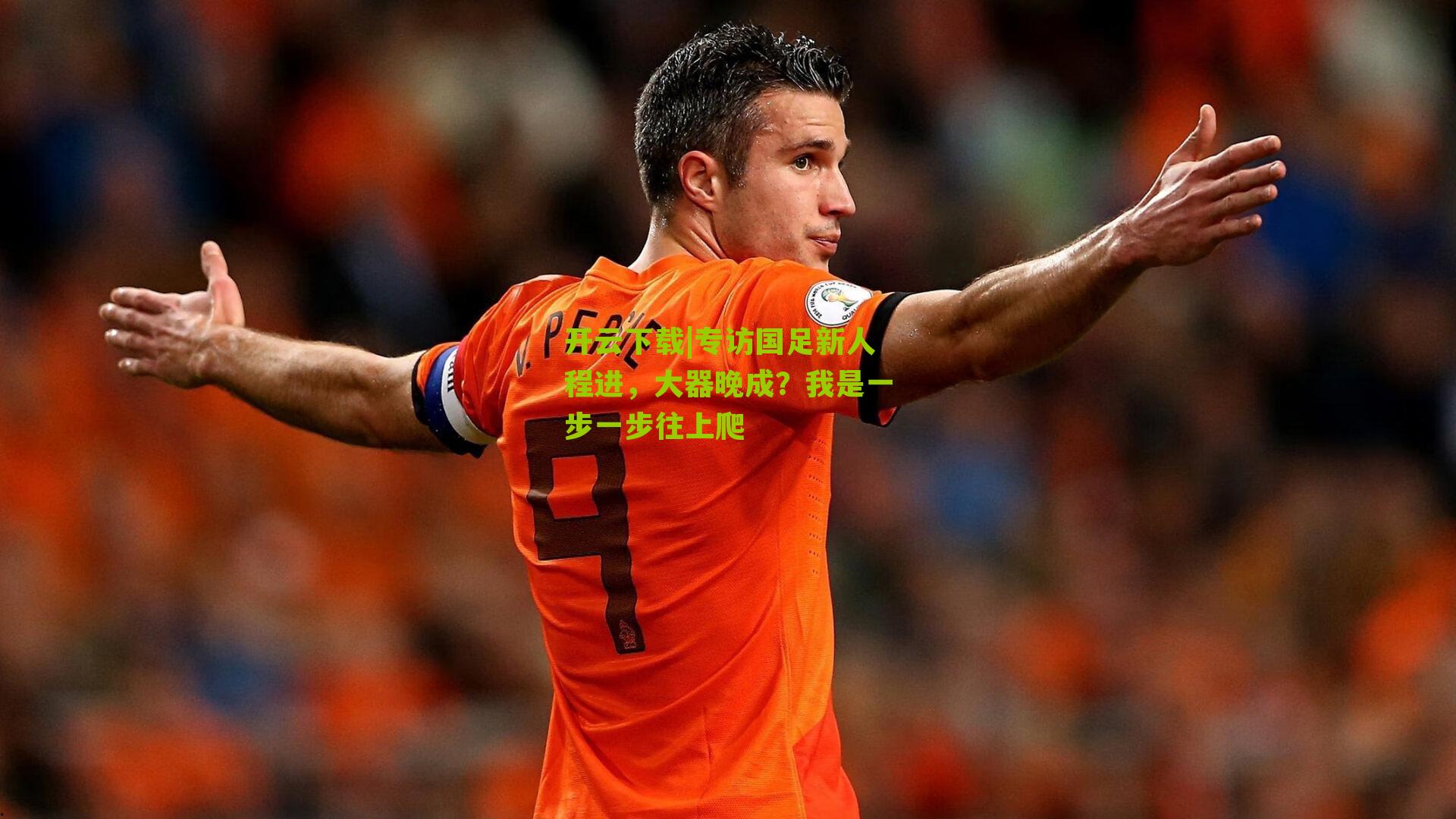 专访国足新人程进，大器晚成？我是一步一步往上爬
