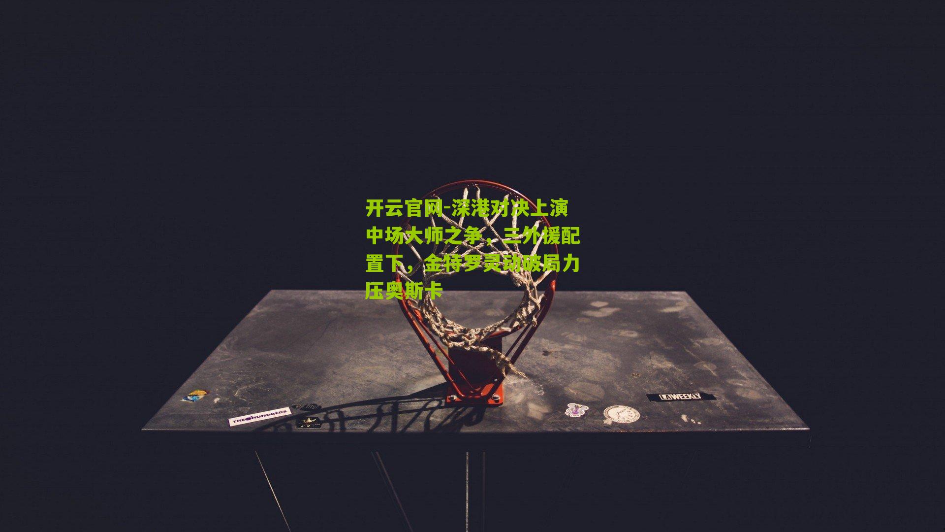 深港对决上演中场大师之争，三外援配置下，金特罗灵动破局力压奥斯卡