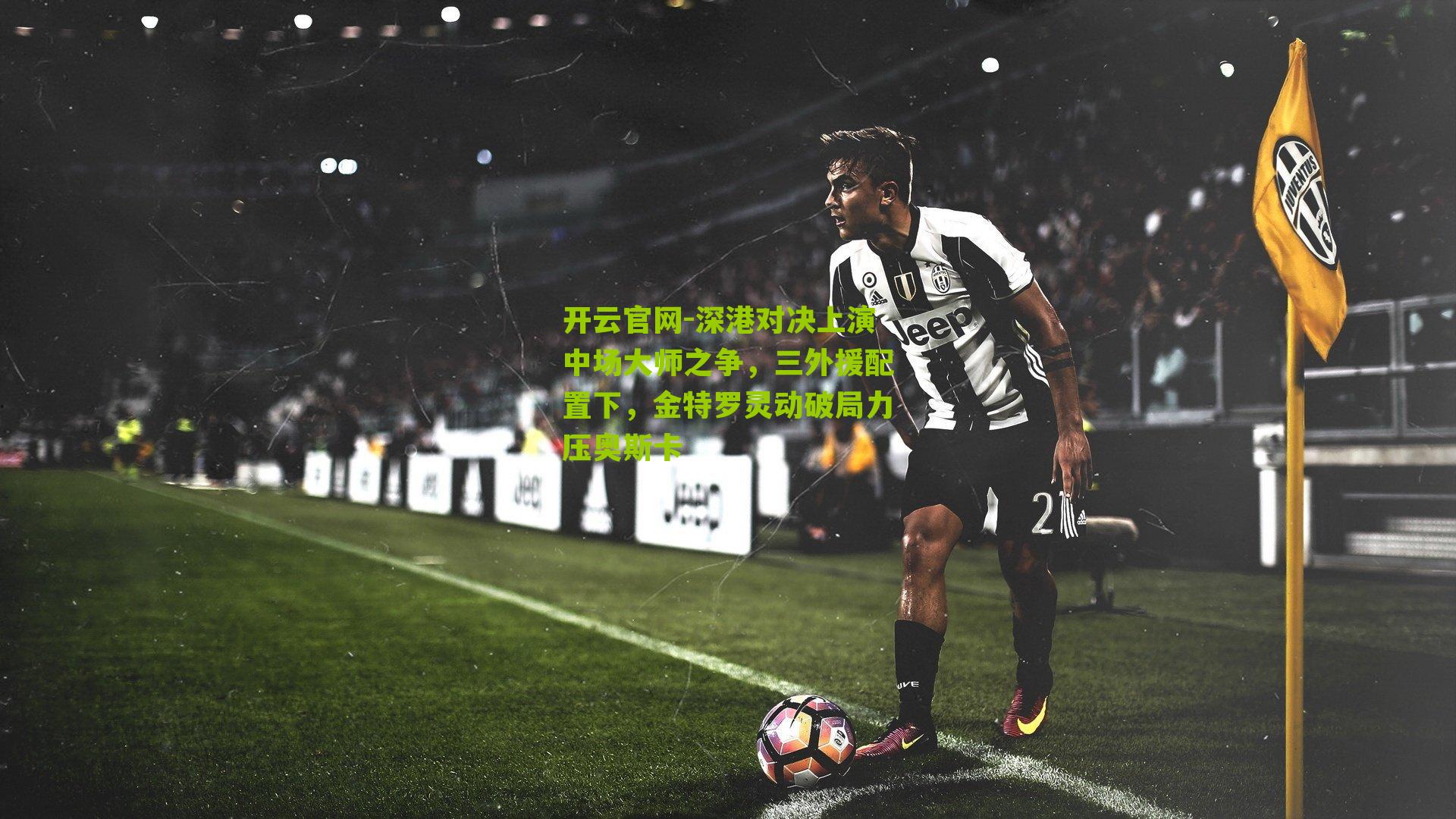 深港对决上演中场大师之争，三外援配置下，金特罗灵动破局力压奥斯卡