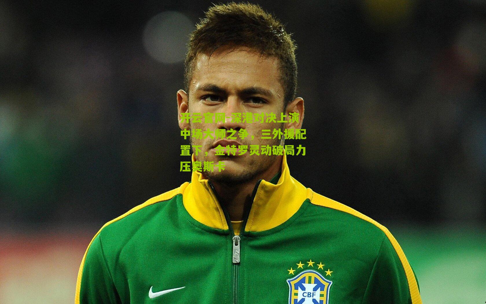 深港对决上演中场大师之争，三外援配置下，金特罗灵动破局力压奥斯卡