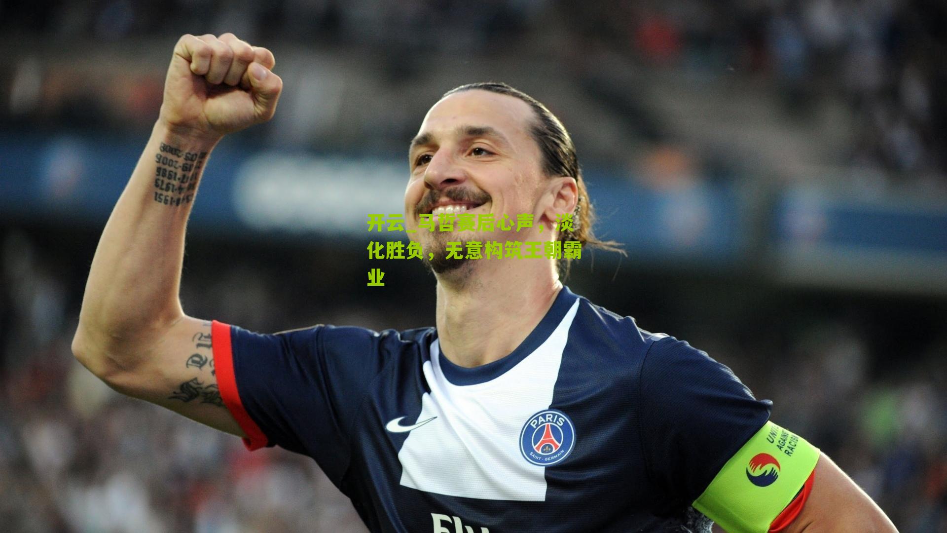 马哲赛后心声，淡化胜负，无意构筑王朝霸业