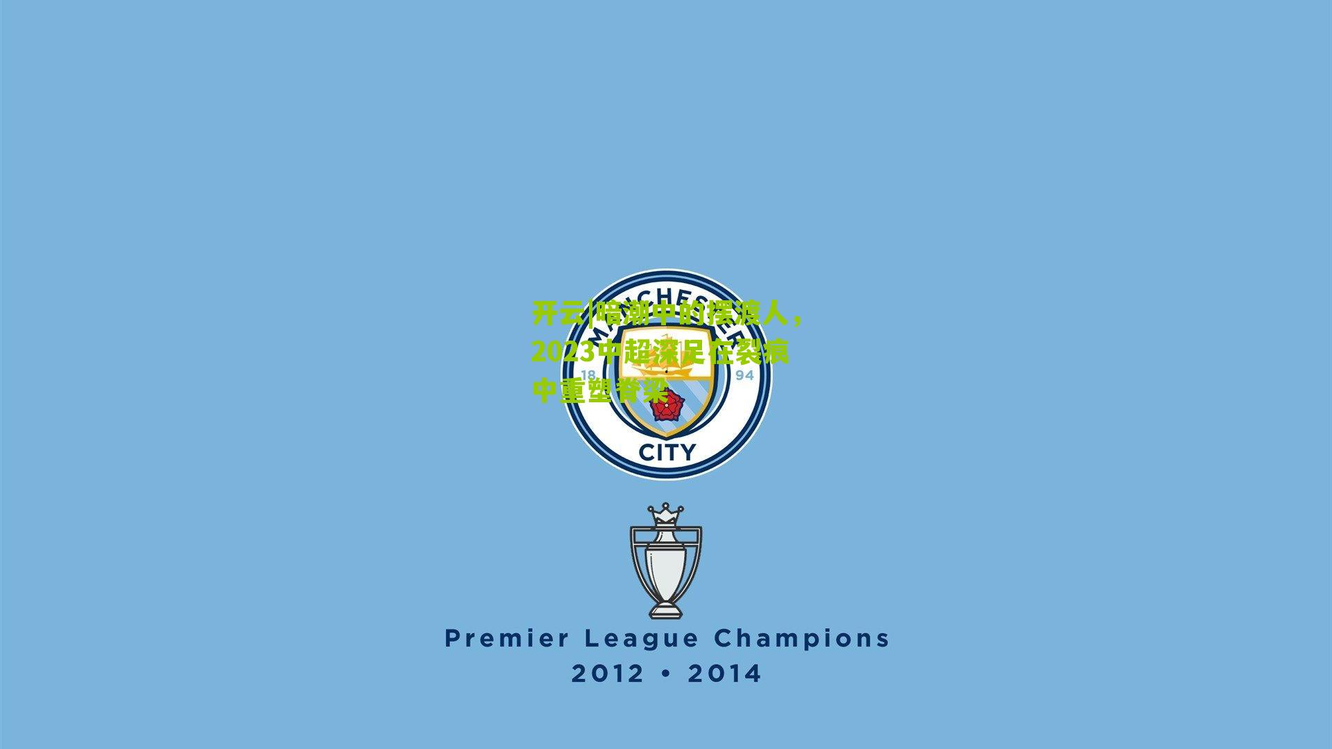 暗潮中的摆渡人，2023中超深足在裂痕中重塑脊梁