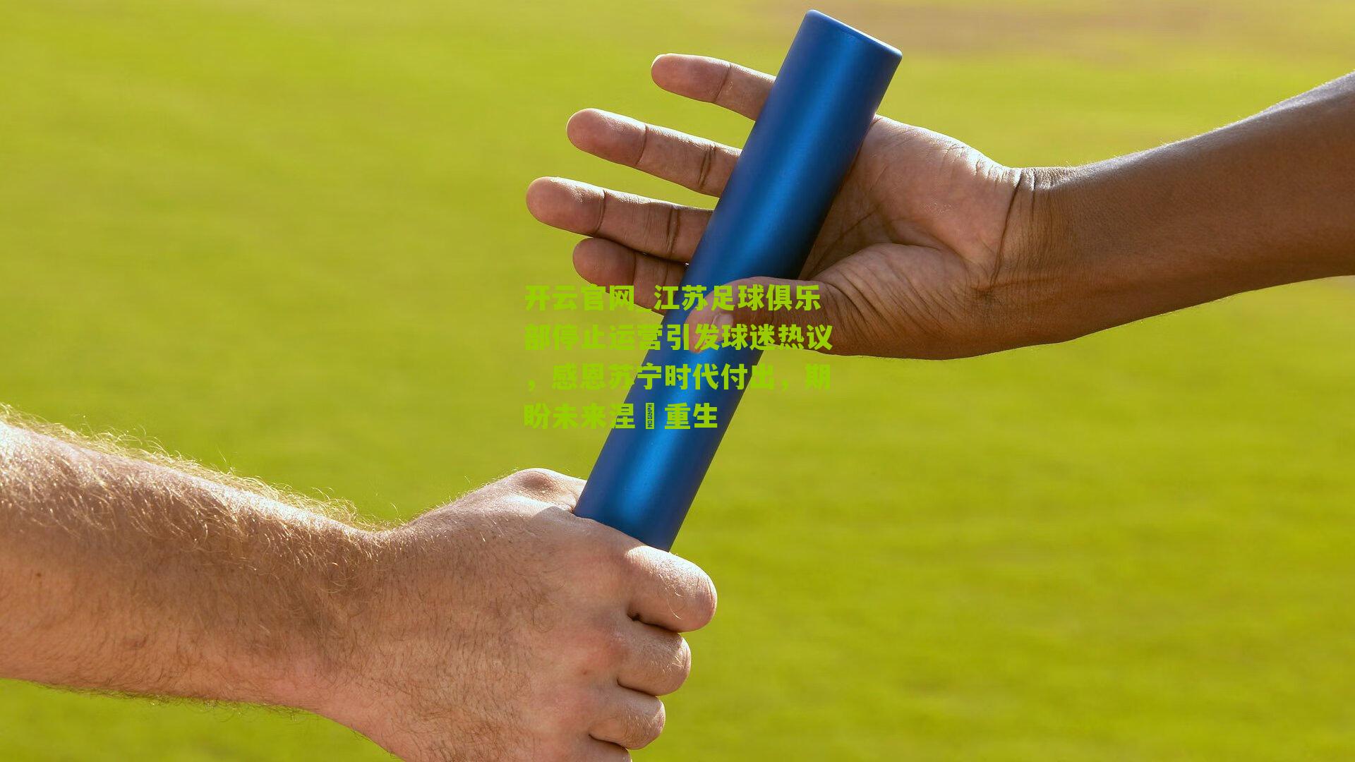 江苏足球俱乐部停止运营引发球迷热议,感恩苏宁时代付出,期盼未来涅槃重生