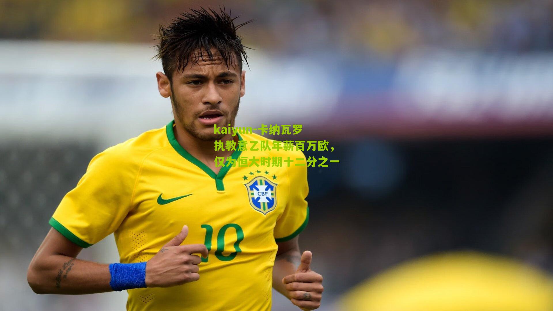 卡纳瓦罗执教意乙队年薪百万欧,仅为恒大时期十二分之一