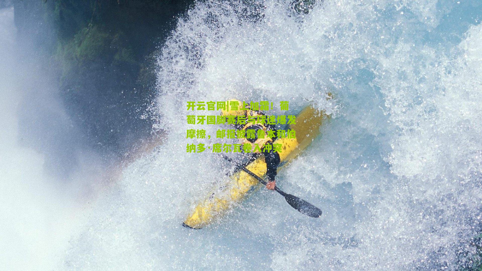 雪上加霜！葡萄牙国脚赛后与球迷爆发摩擦，邮报披露鲁本和伯纳多·席尔瓦卷入冲突