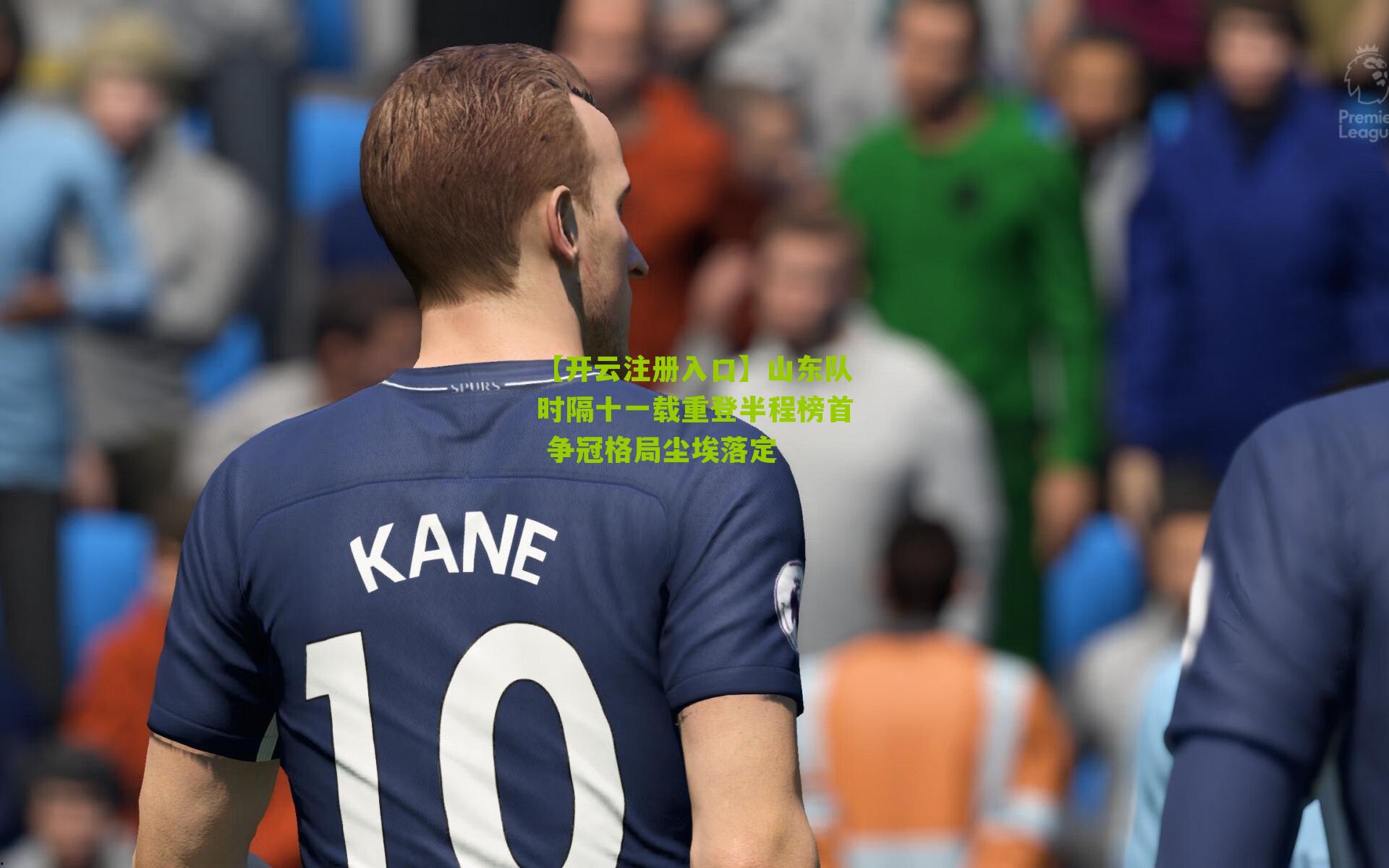 山东队时隔十一载重登半程榜首 争冠格局尘埃落定