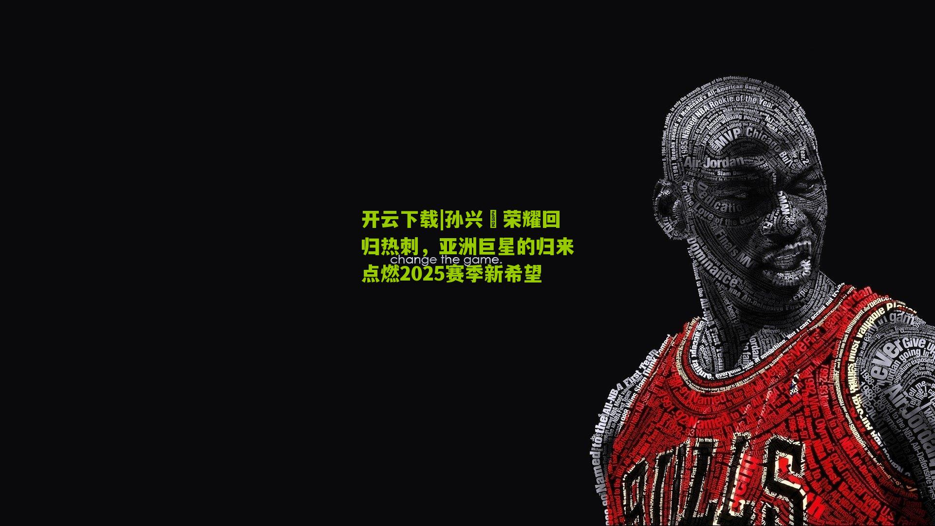 孙兴慜荣耀回归热刺,亚洲巨星的归来点燃2025赛季新希望