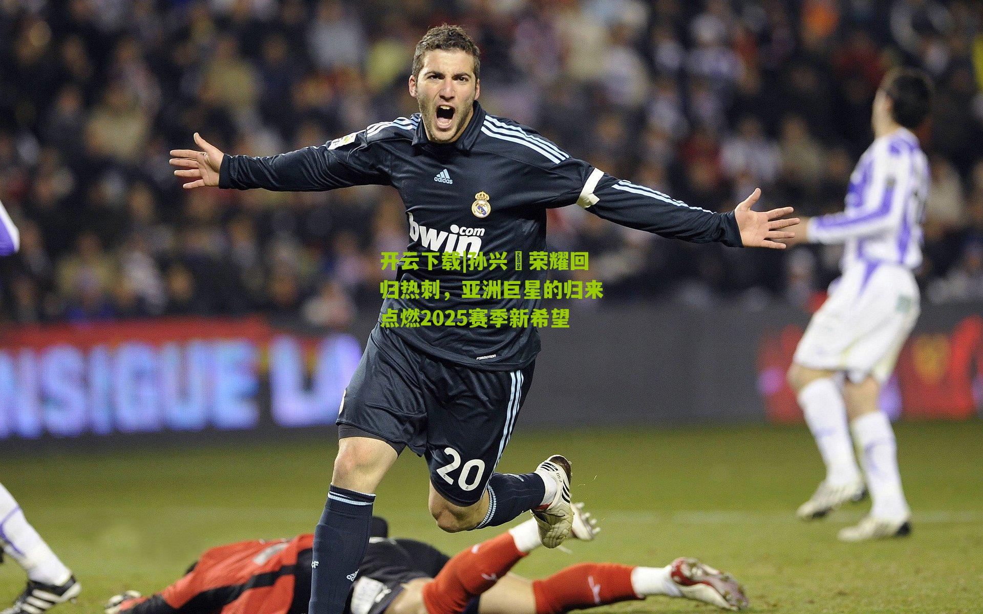 孙兴慜荣耀回归热刺,亚洲巨星的归来点燃2025赛季新希望