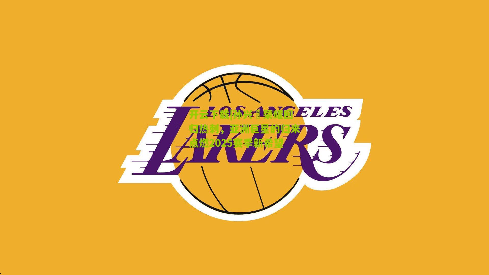 孙兴慜荣耀回归热刺,亚洲巨星的归来点燃2025赛季新希望