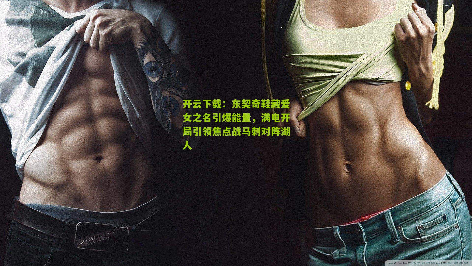 东契奇鞋藏爱女之名引爆能量，满电开局引领焦点战马刺对阵湖人