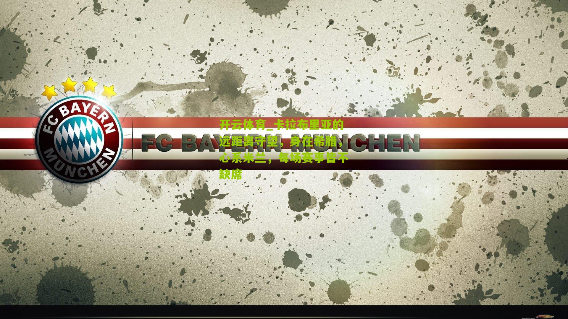 卡拉布里亚的远距离守望，身在希腊，心系米兰，每场赛事皆不缺席