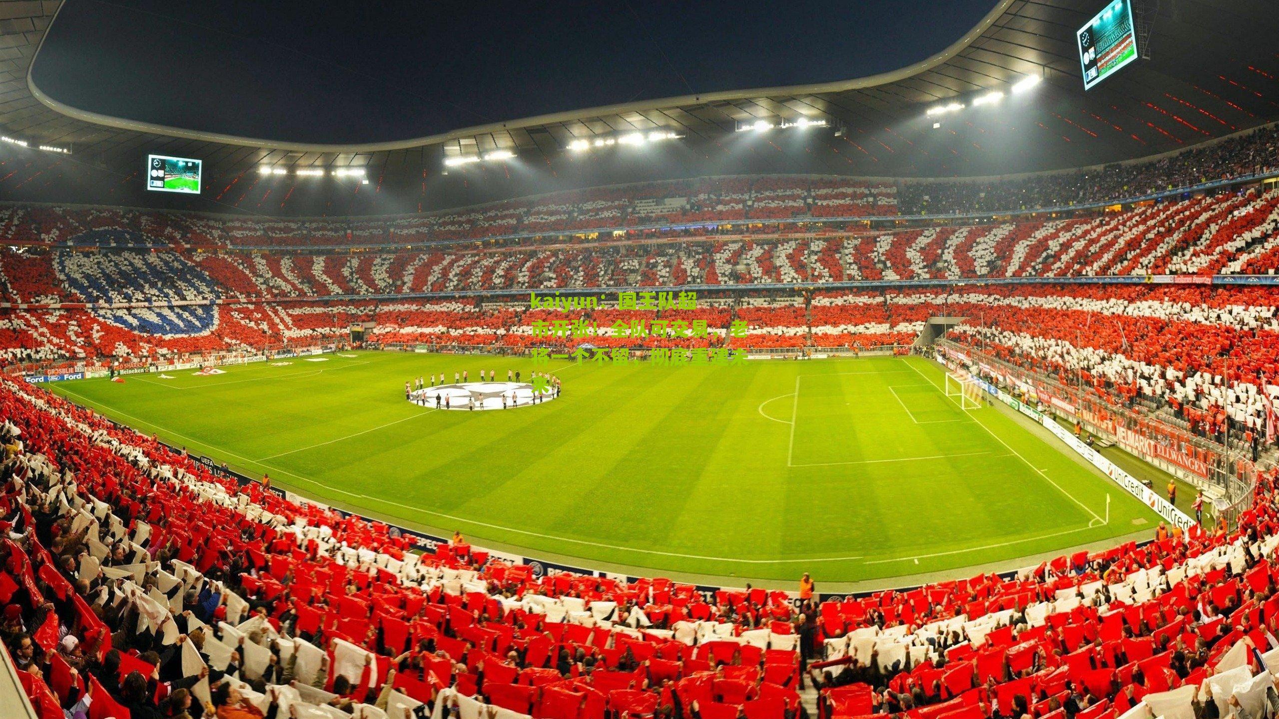 国王队超市开张!全队可交易,老将一个不留,彻底重建未来