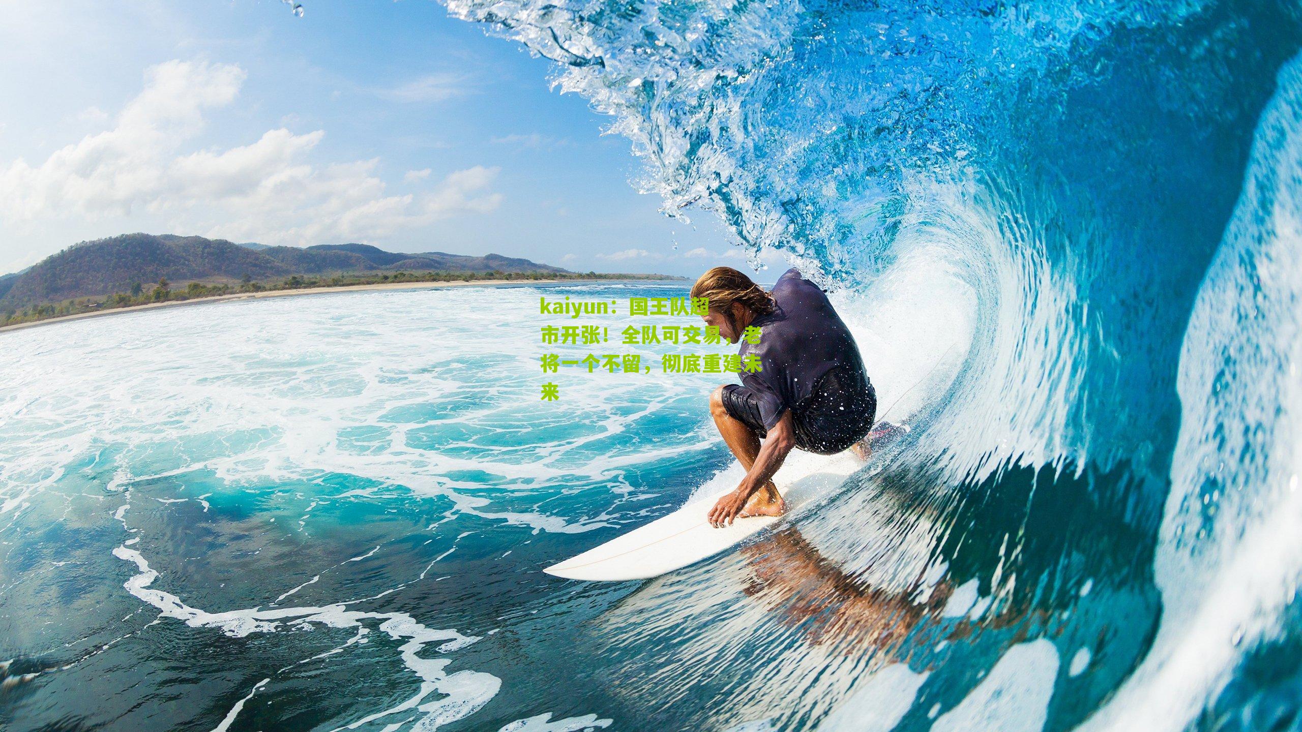 国王队超市开张!全队可交易,老将一个不留,彻底重建未来