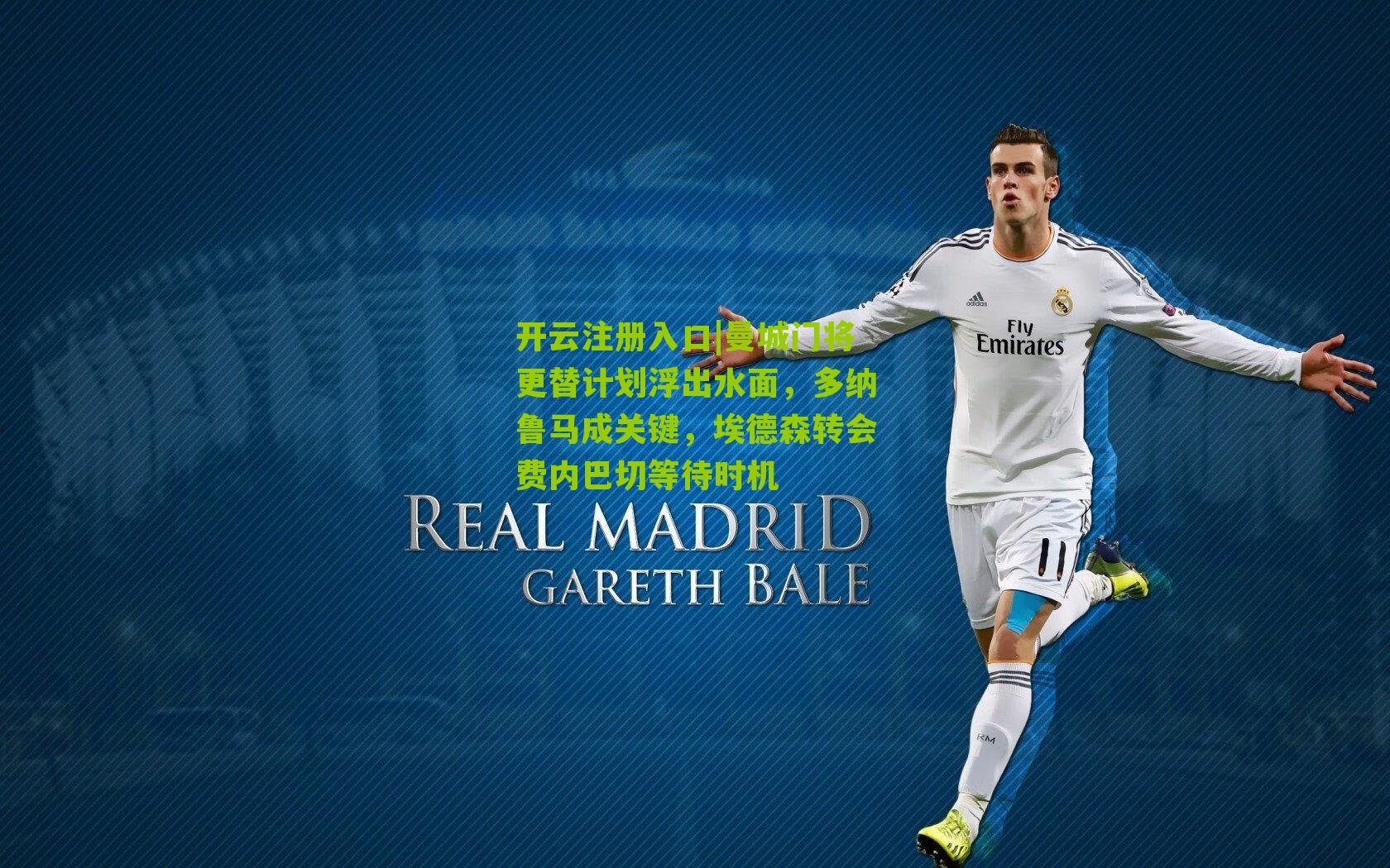 曼城门将更替计划浮出水面，多纳鲁马成关键，埃德森转会费内巴切等待时机