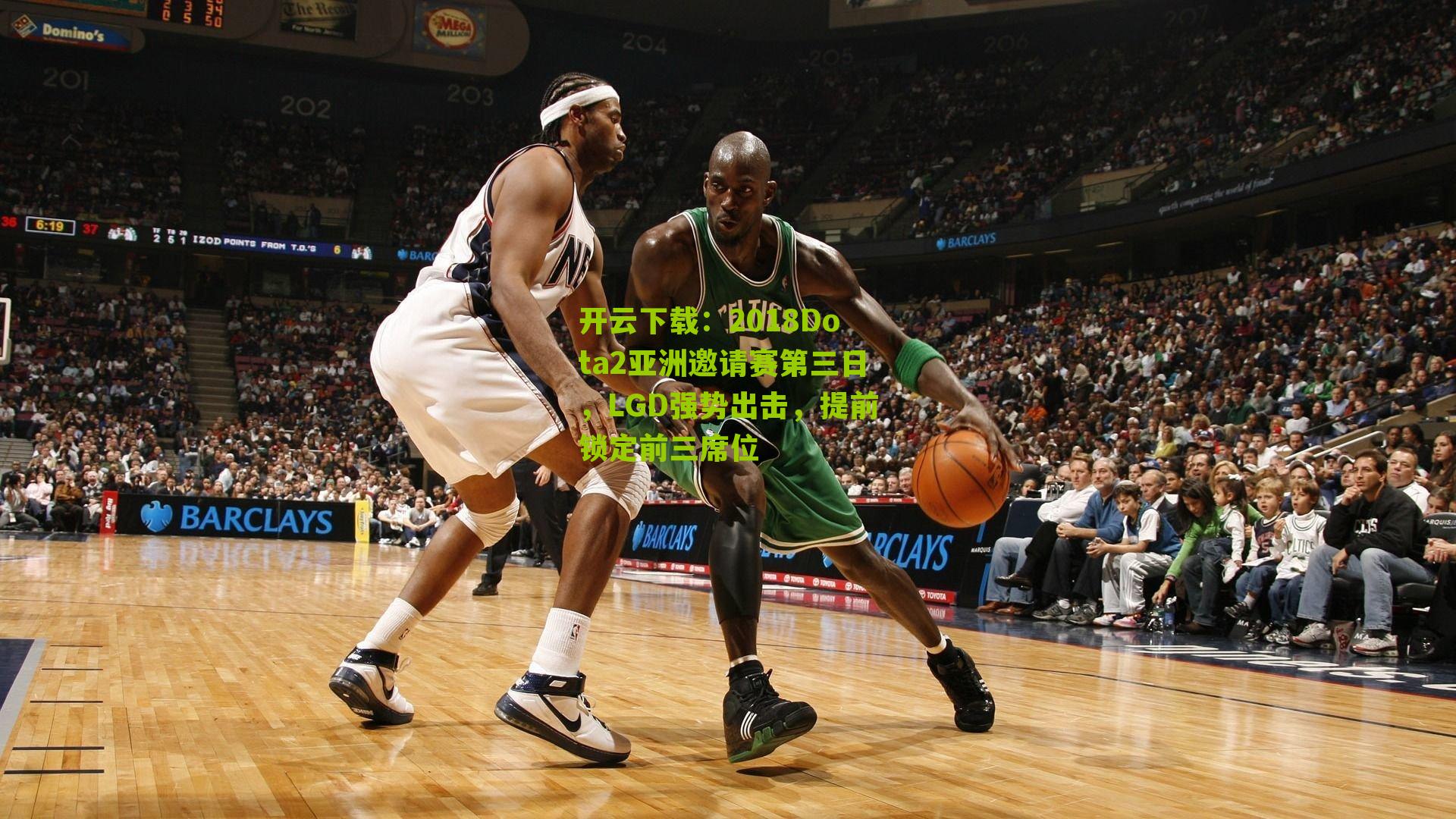 2018Dota2亚洲邀请赛第三日，LGD强势出击，提前锁定前三席位