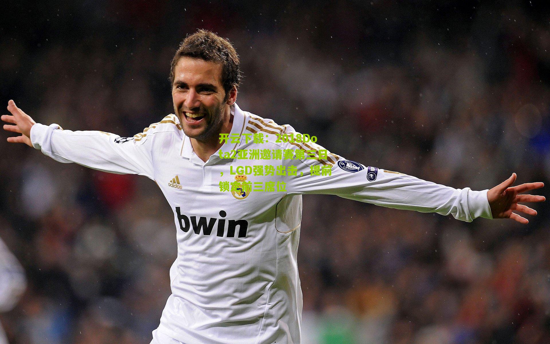 2018Dota2亚洲邀请赛第三日，LGD强势出击，提前锁定前三席位