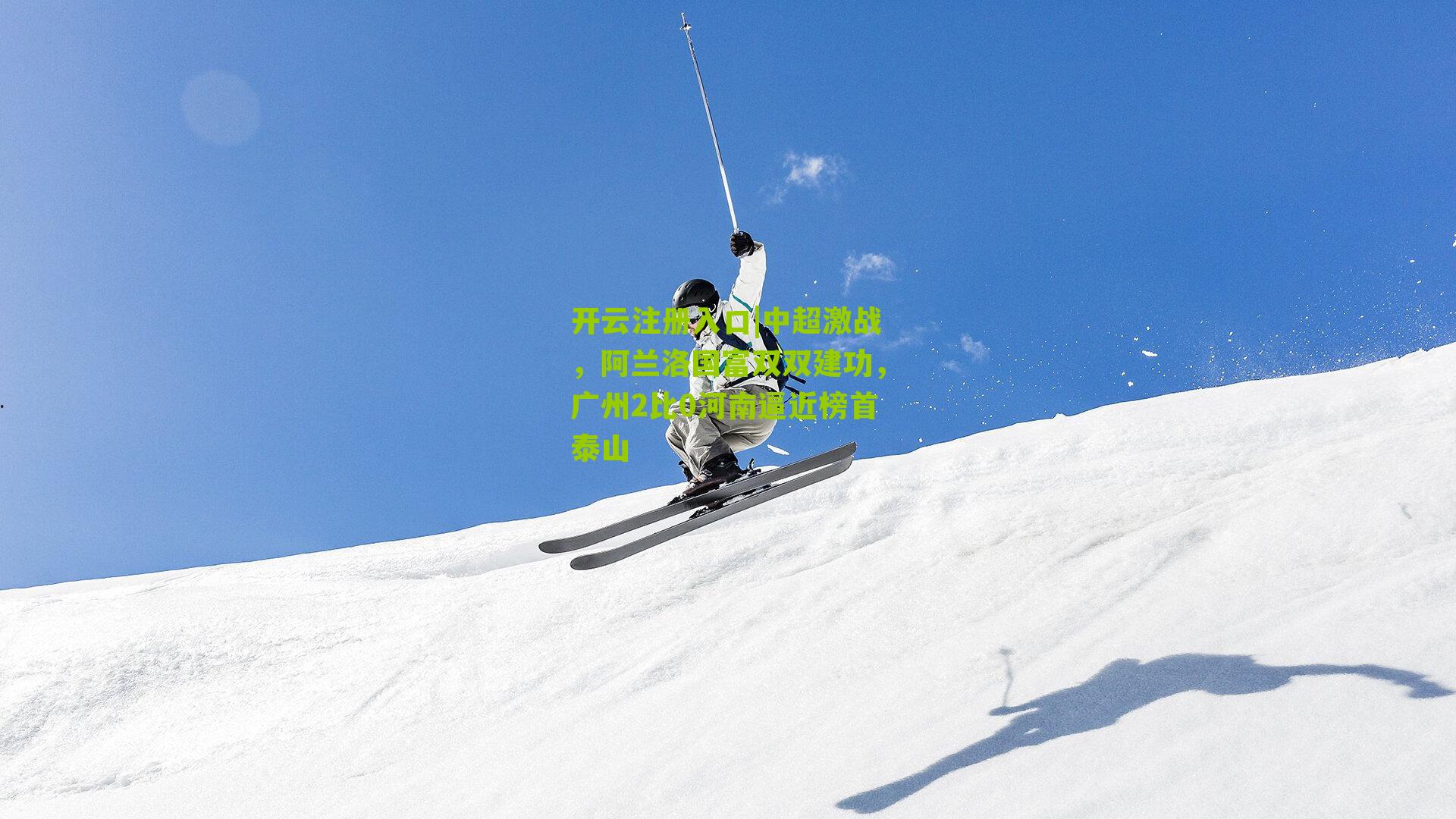 中超激战，阿兰洛国富双双建功，广州2比0河南逼近榜首泰山