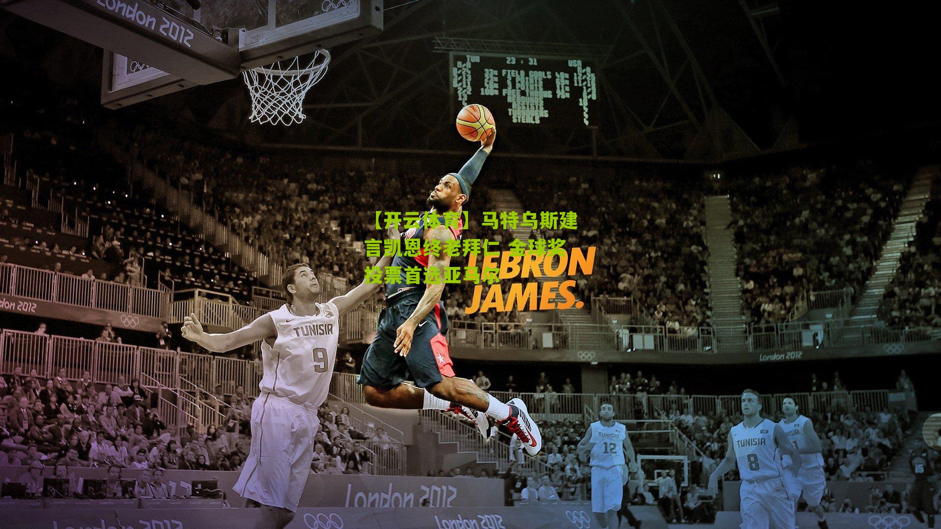 马特乌斯建言凯恩终老拜仁 金球奖投票首选亚马尔