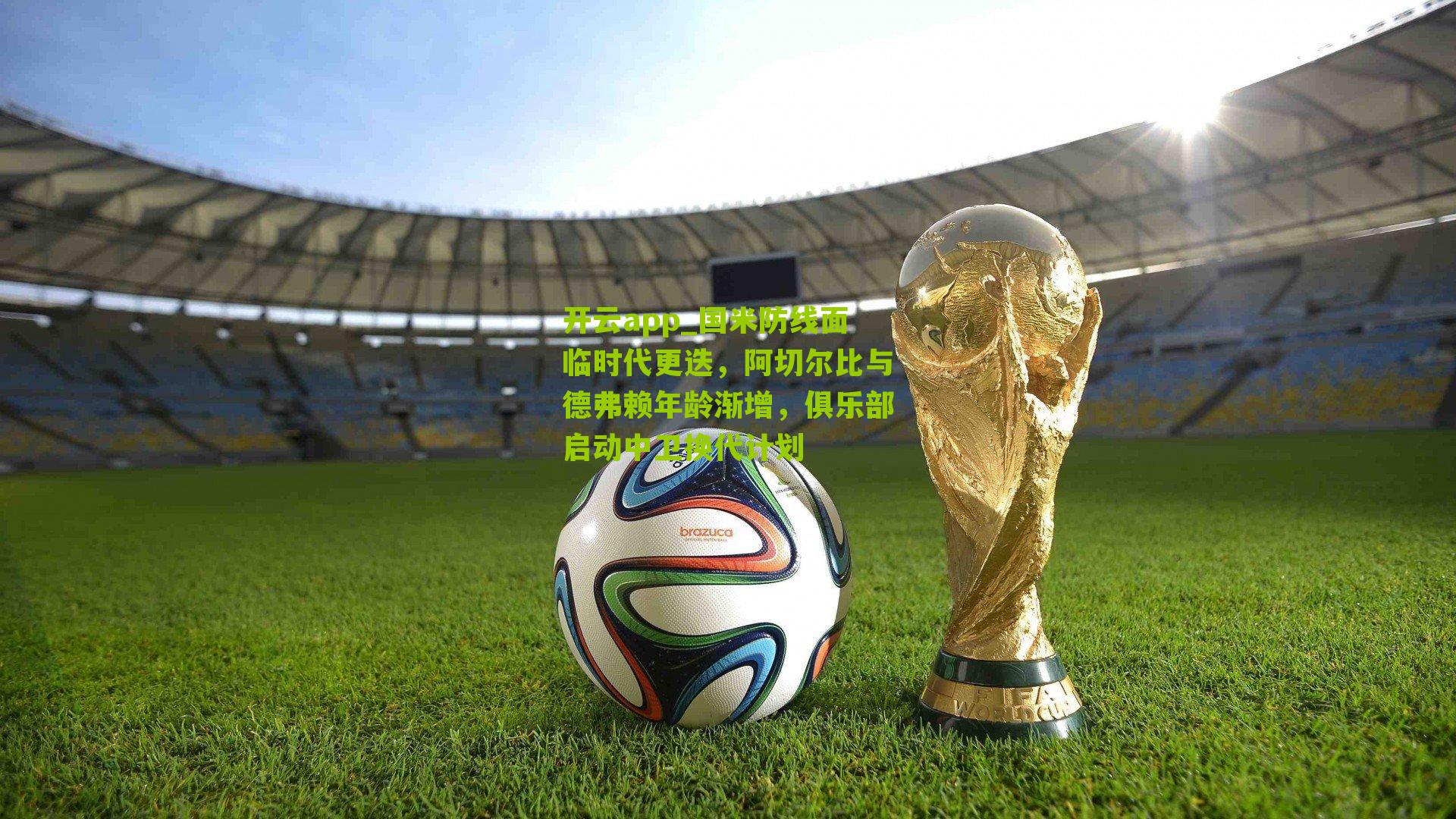 国米防线面临时代更迭,阿切尔比与德弗赖年龄渐增,俱乐部启动中卫换代计划