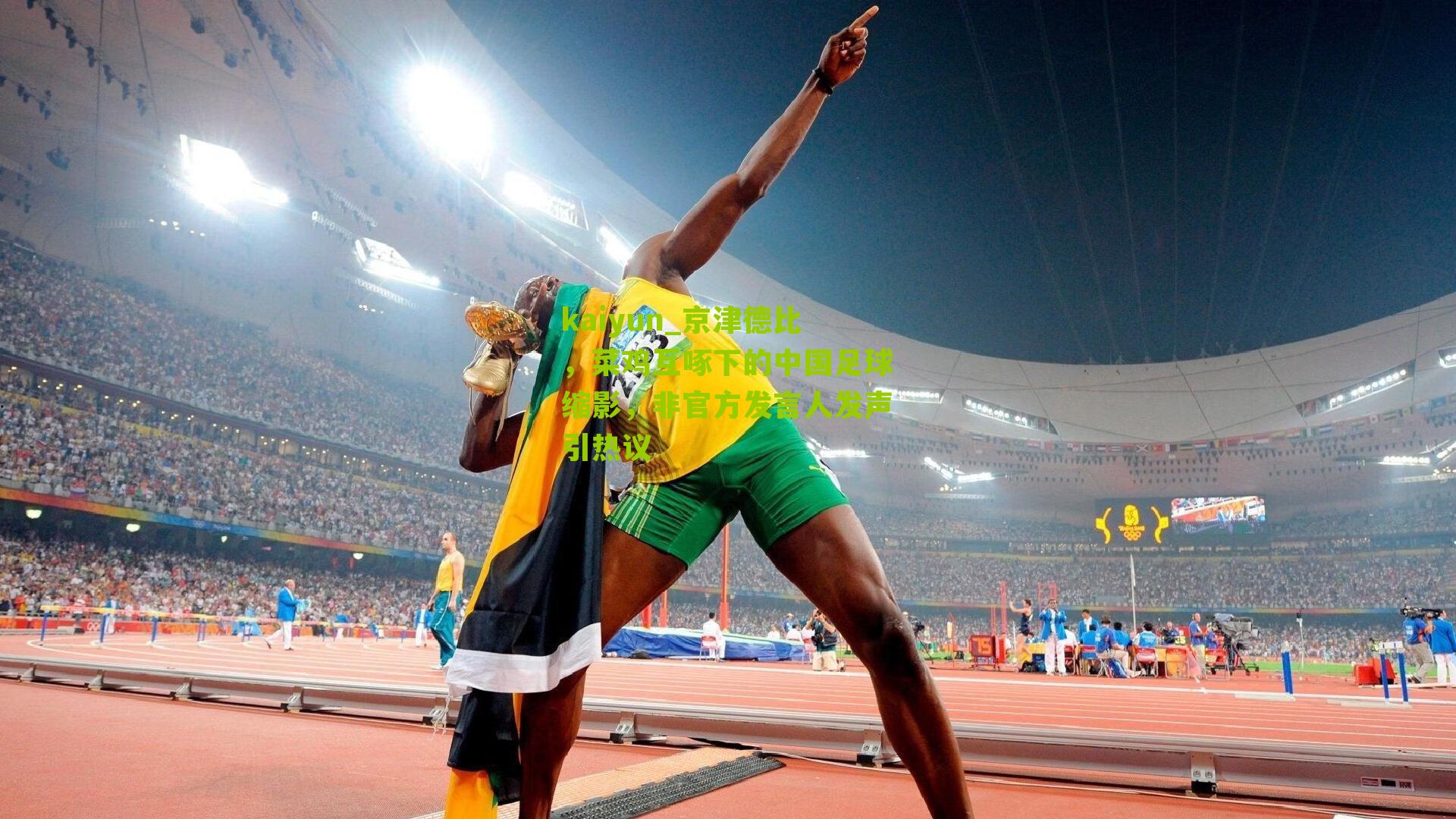 京津德比，菜鸡互啄下的中国足球缩影，非官方发言人发声引热议