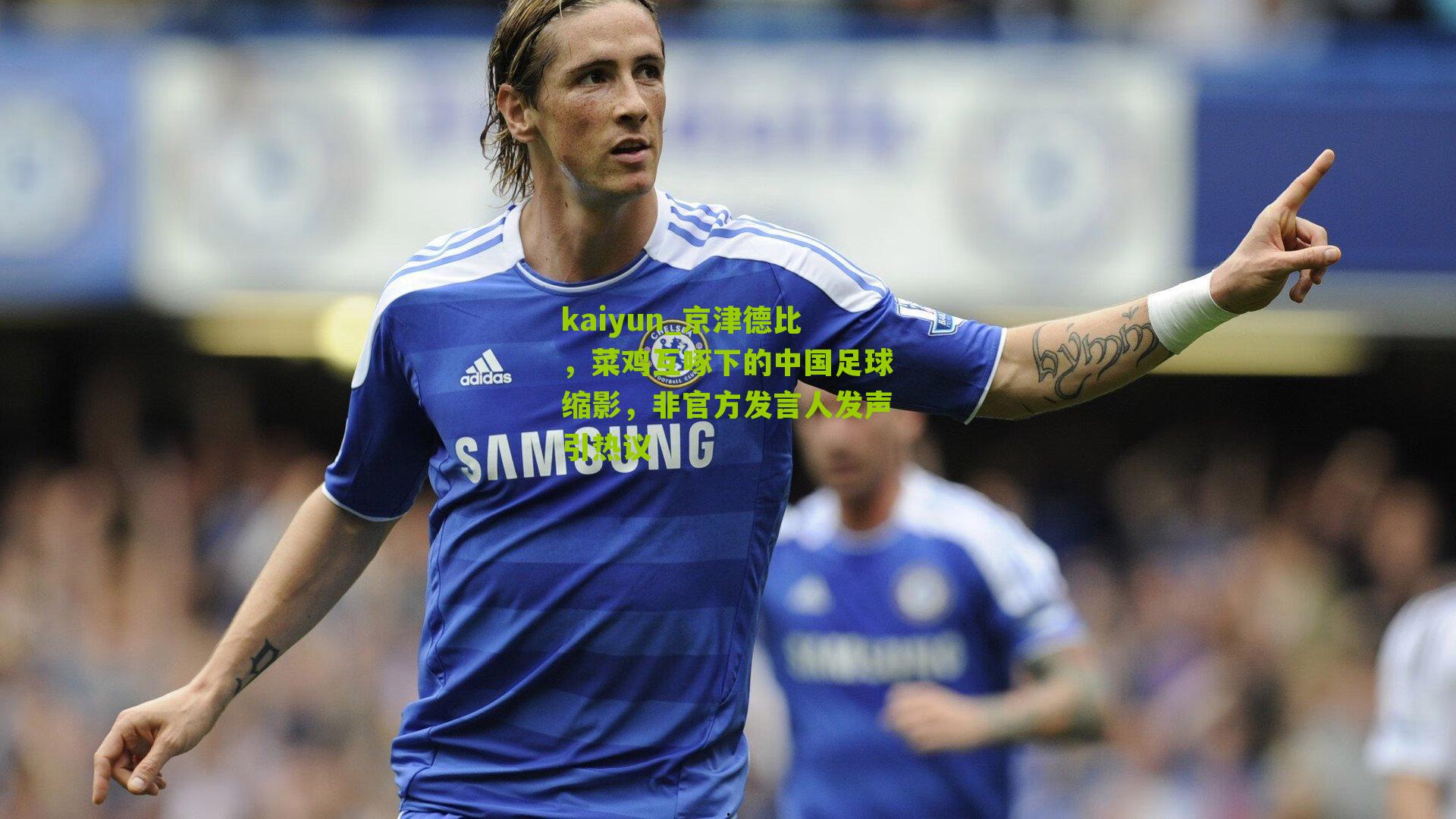 京津德比，菜鸡互啄下的中国足球缩影，非官方发言人发声引热议