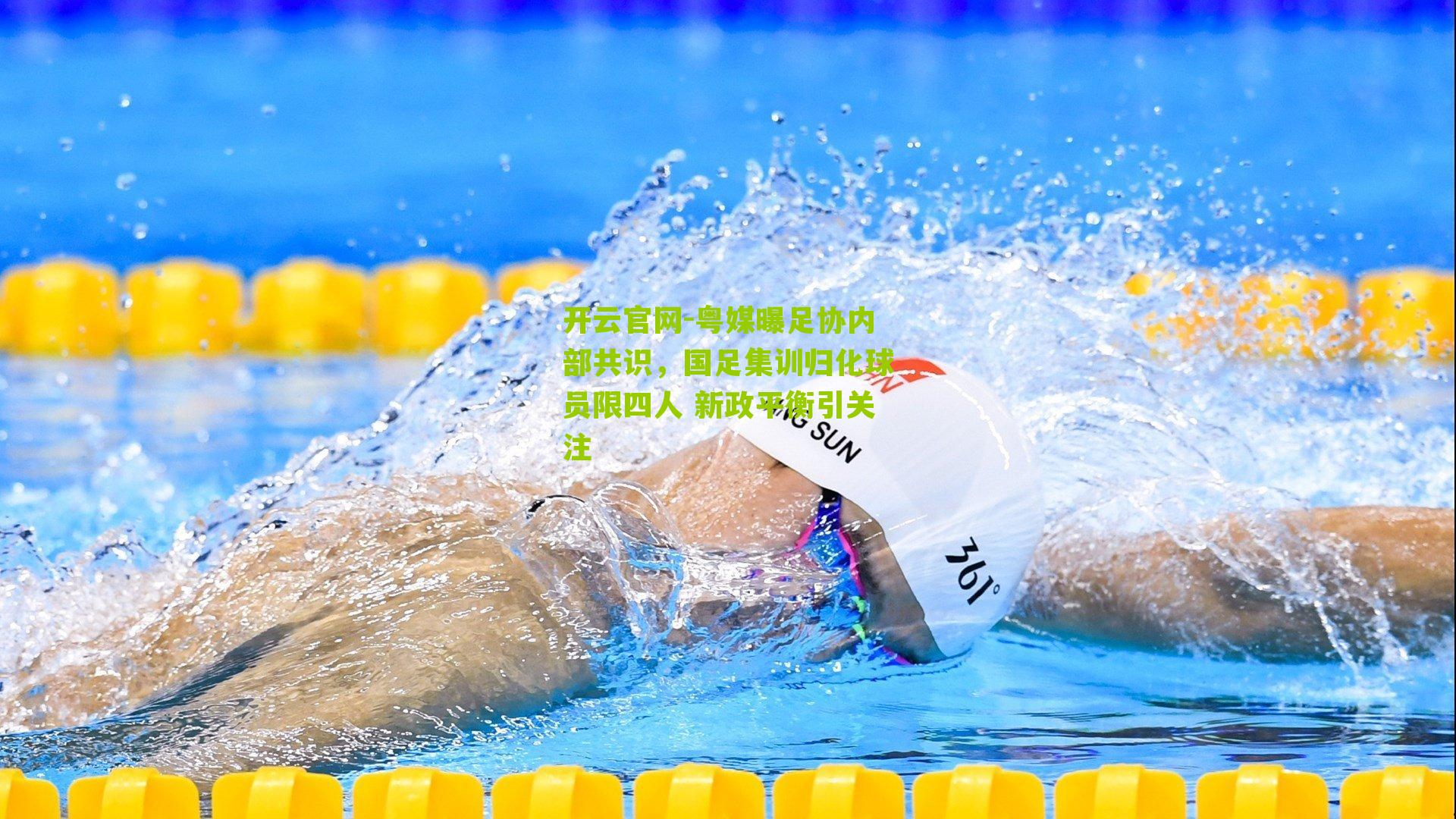 粤媒曝足协内部共识，国足集训归化球员限四人 新政平衡引关注