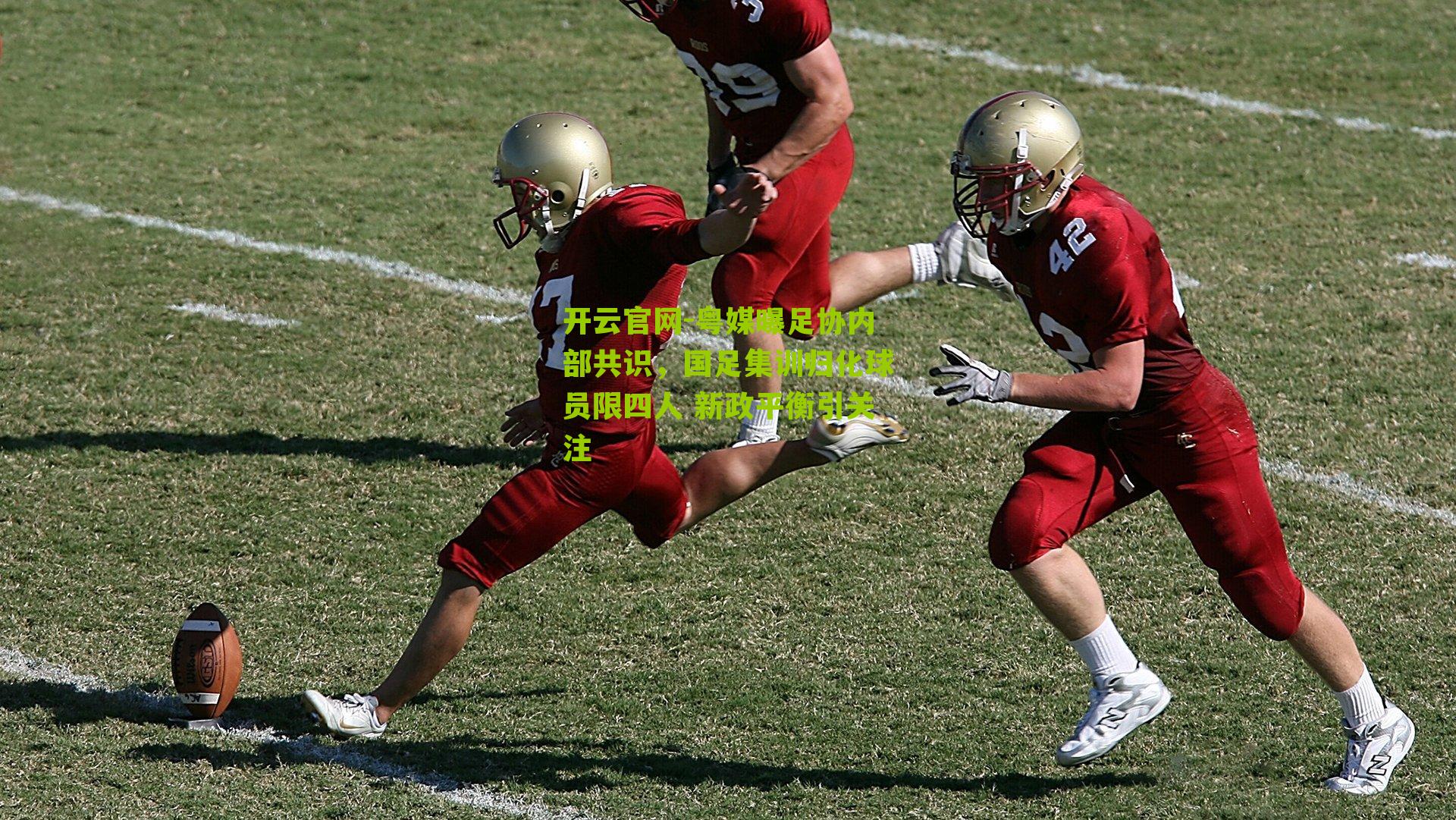 粤媒曝足协内部共识，国足集训归化球员限四人 新政平衡引关注