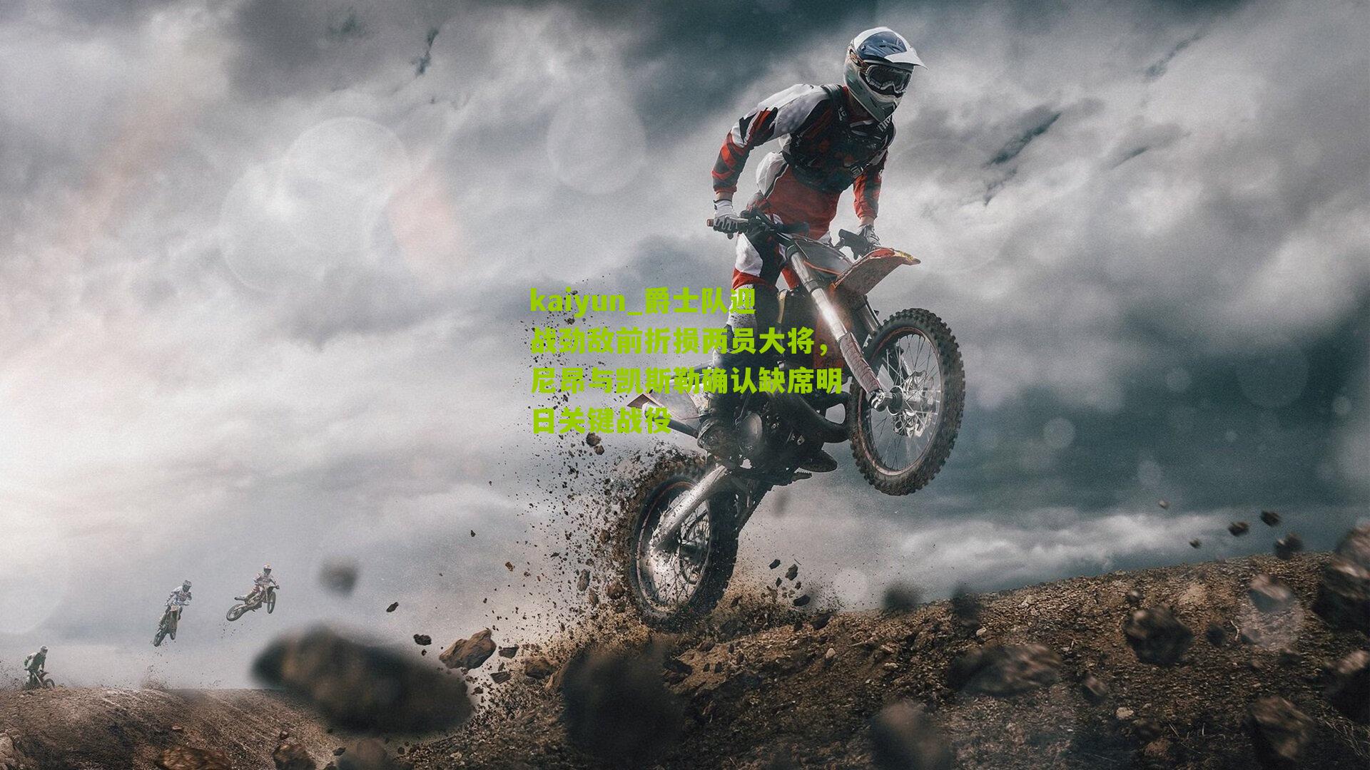 爵士队迎战劲敌前折损两员大将，尼昂与凯斯勒确认缺席明日关键战役