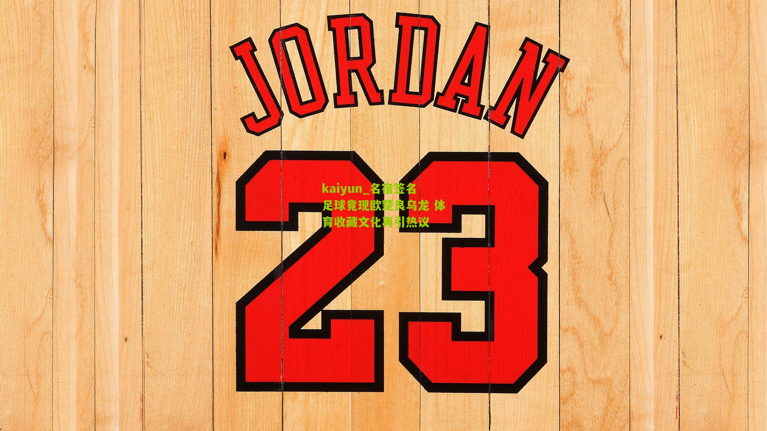 名宿签名足球竟现欧楚良乌龙 体育收藏文化再引热议