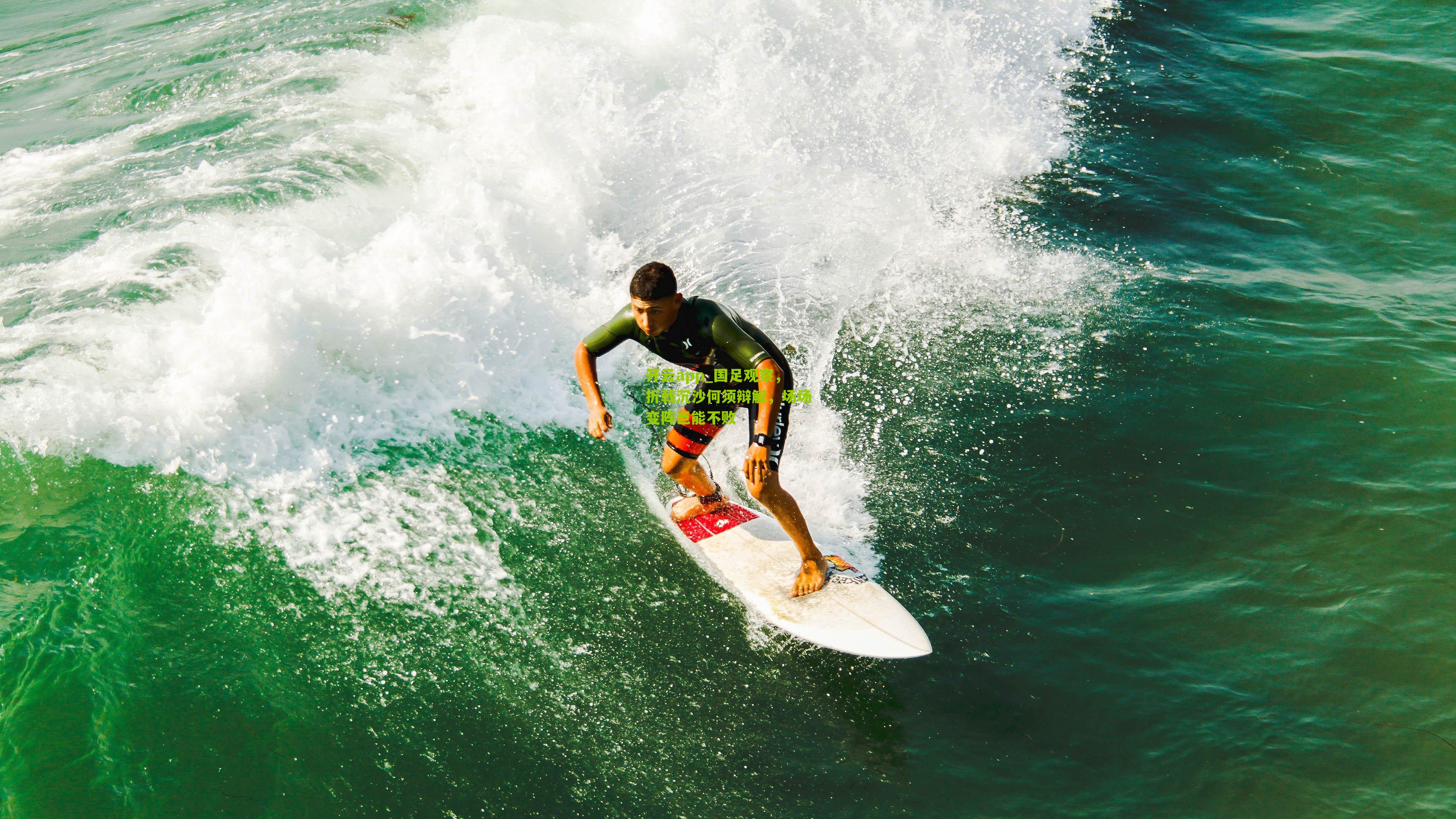 国足观察，折戟沉沙何须辩解，场场变阵岂能不败