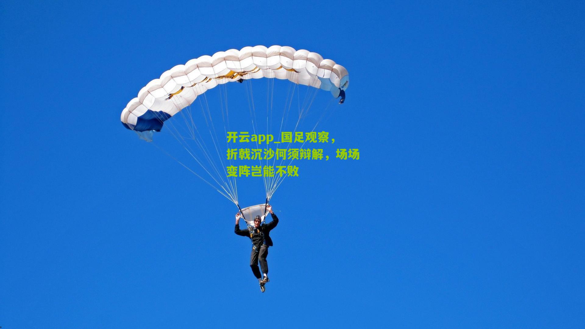 国足观察，折戟沉沙何须辩解，场场变阵岂能不败