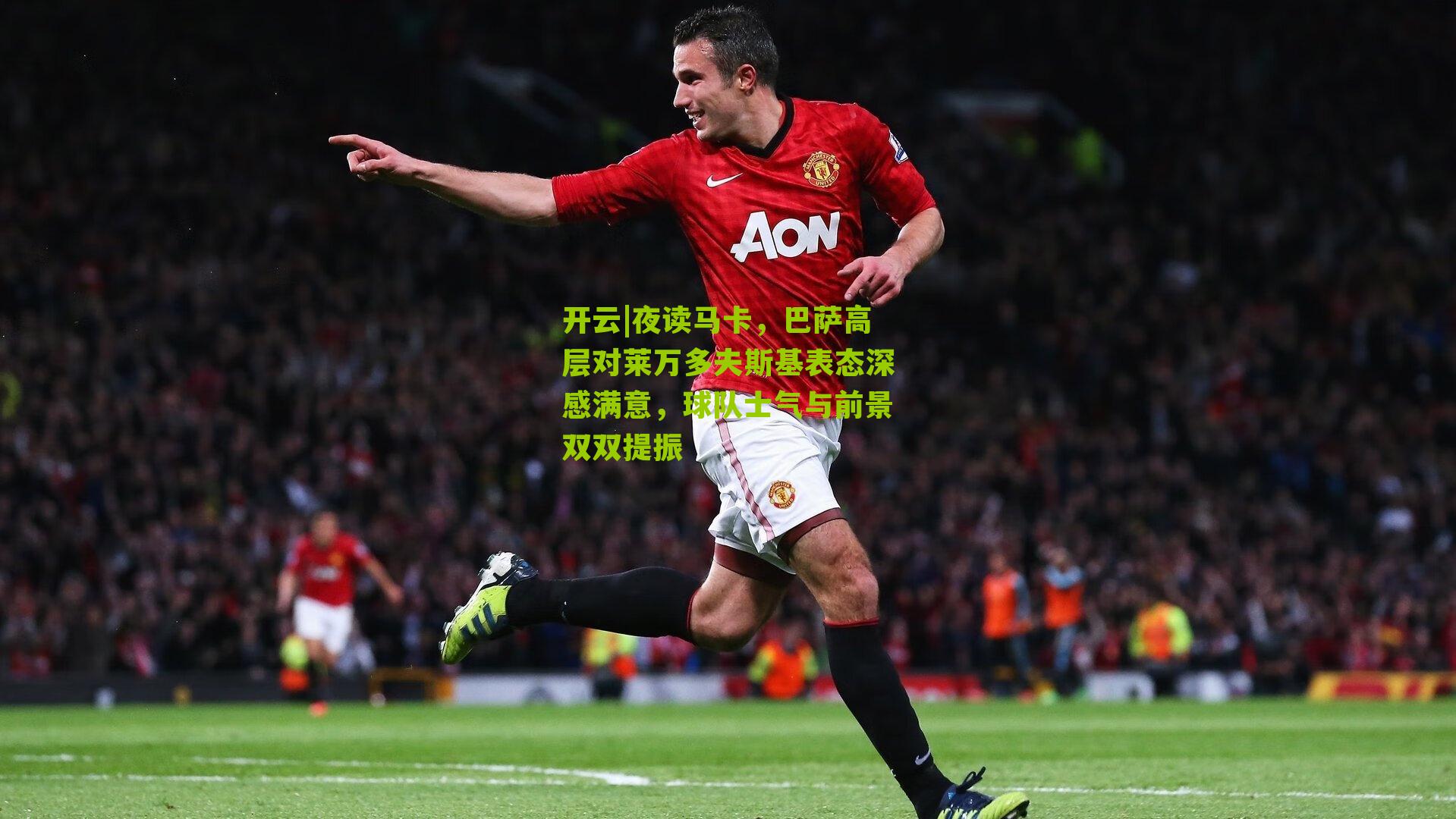 夜读马卡，巴萨高层对莱万多夫斯基表态深感满意，球队士气与前景双双提振