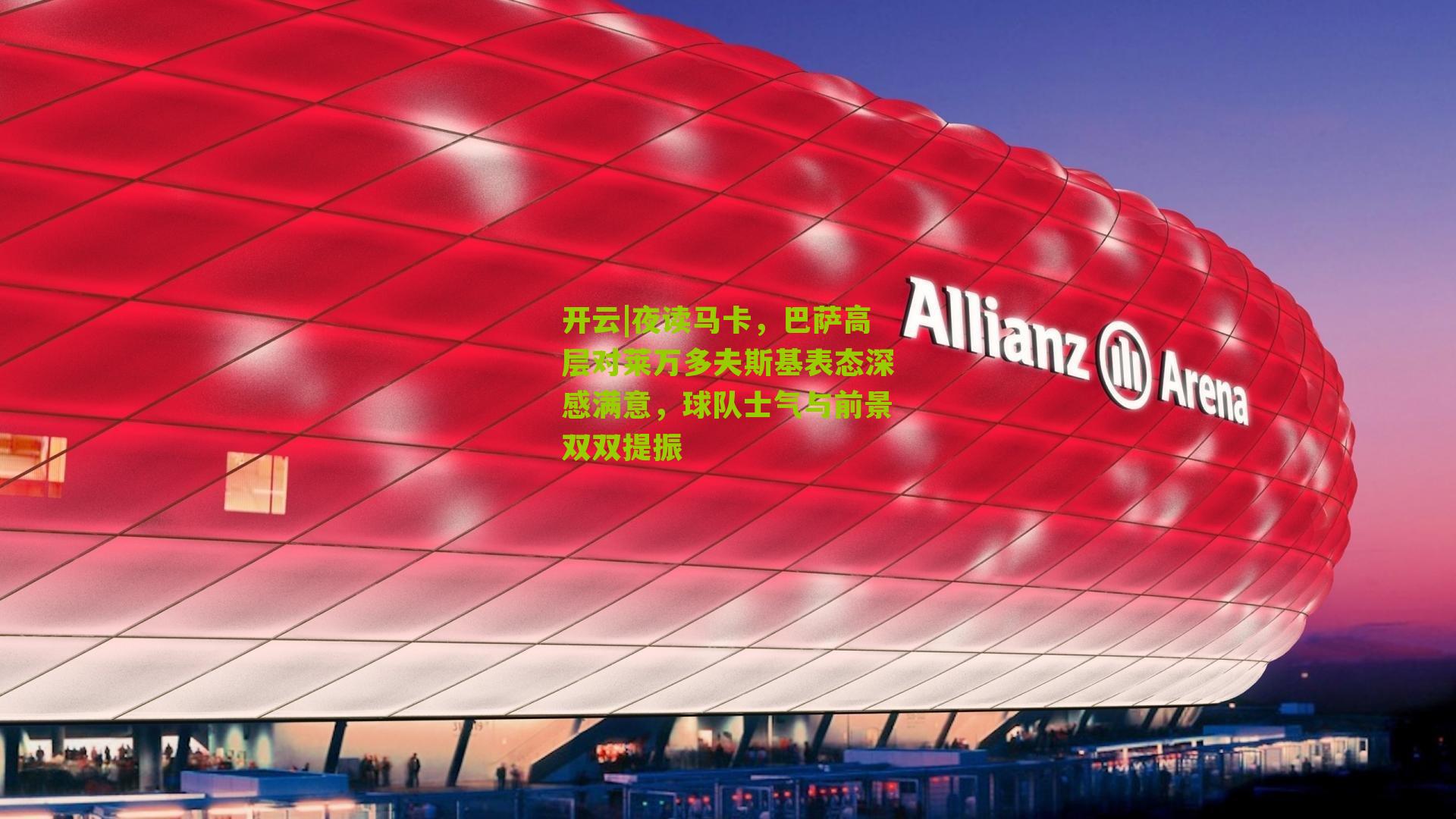 夜读马卡，巴萨高层对莱万多夫斯基表态深感满意，球队士气与前景双双提振